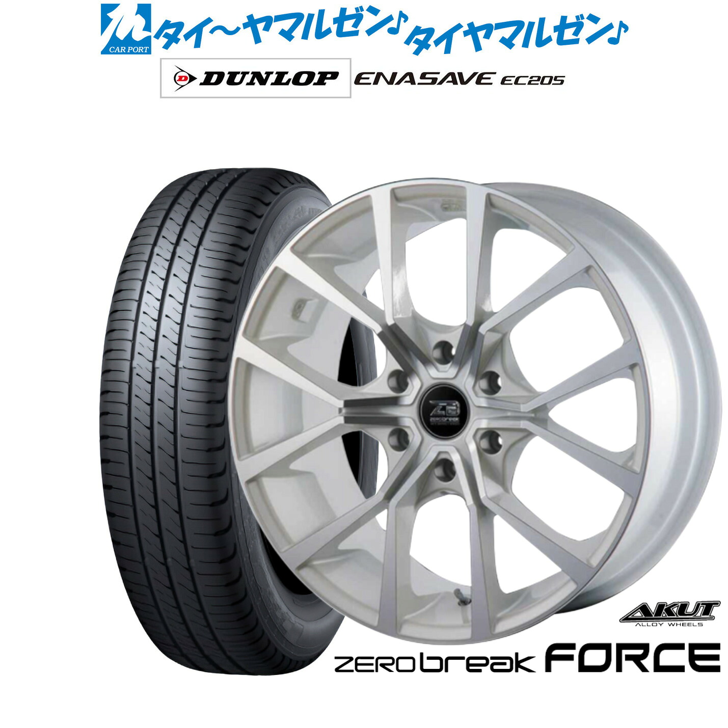 新品 サマータイヤ ホイール4本セットアクト AKUT ゼロブレイク フォース18インチ 8.0Jダンロップ ENASAVE エナセーブ EC205225/45R18｜カーポートマルゼン 店