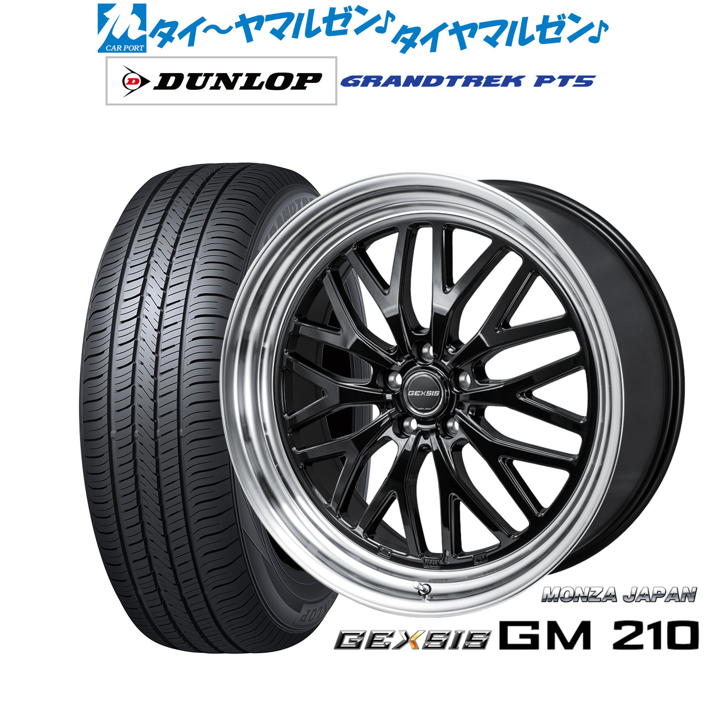新品 サマータイヤ ホイール4本セットモンツァ ジェクシス GM21019インチ 8.0Jダンロップ GRANDTREK グラントレック PT5235/50R19｜カーポートマルゼン 店 122,400円