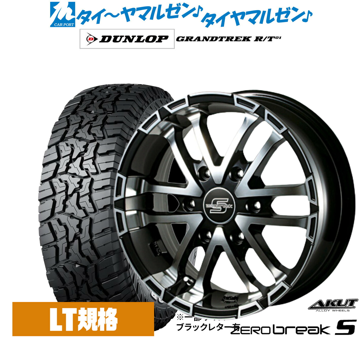 新品 サマータイヤ ホイール4本セット アクト AKUT ゼロブレイクS 16インチ 6.5J ダンロップ GRANDTREK グラントレック R/T01 215/70R16