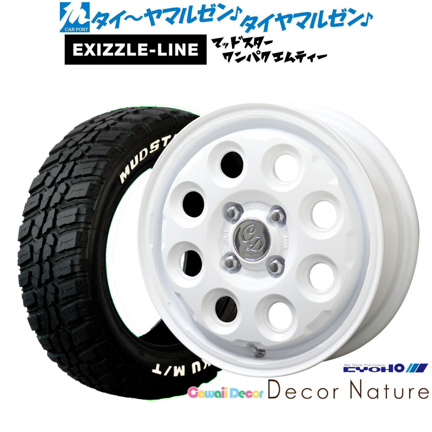 [マラソン期間]割引クーポン配布新品 サマータイヤ ホイール4本セットKYOHO カワイイデコル デコルネイチャー14インチ 4.5Jエクシズルライン MUDSTAR マッドスター WANPAKU(ワンパク) M/T155/65R14｜カーポートマルゼン 店