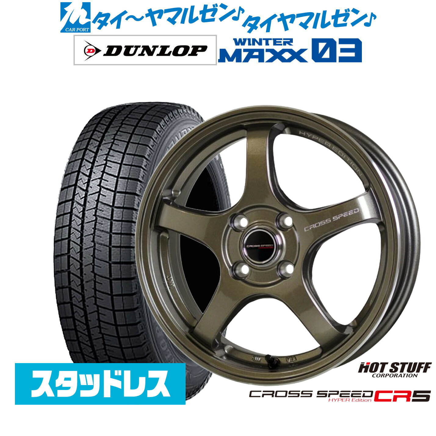 [マラソン期間]割引クーポン配布新品 スタッドレスタイヤ ホイール4本セットホットスタッフ クロススピード ハイパーエディション CR514インチ 4.5Jダンロップ WINTER MAXX WM03165/60R14｜カーポートマルゼン 店