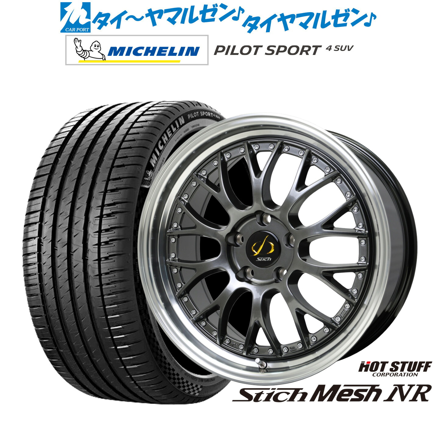 新品 サマータイヤ ホイール4本セットホットスタッフ シュティッヒ メッシュ NR19インチ 7.0Jミシュラン パイロット スポーツ 4 SUV235/50R19｜カーポートマルゼン 店