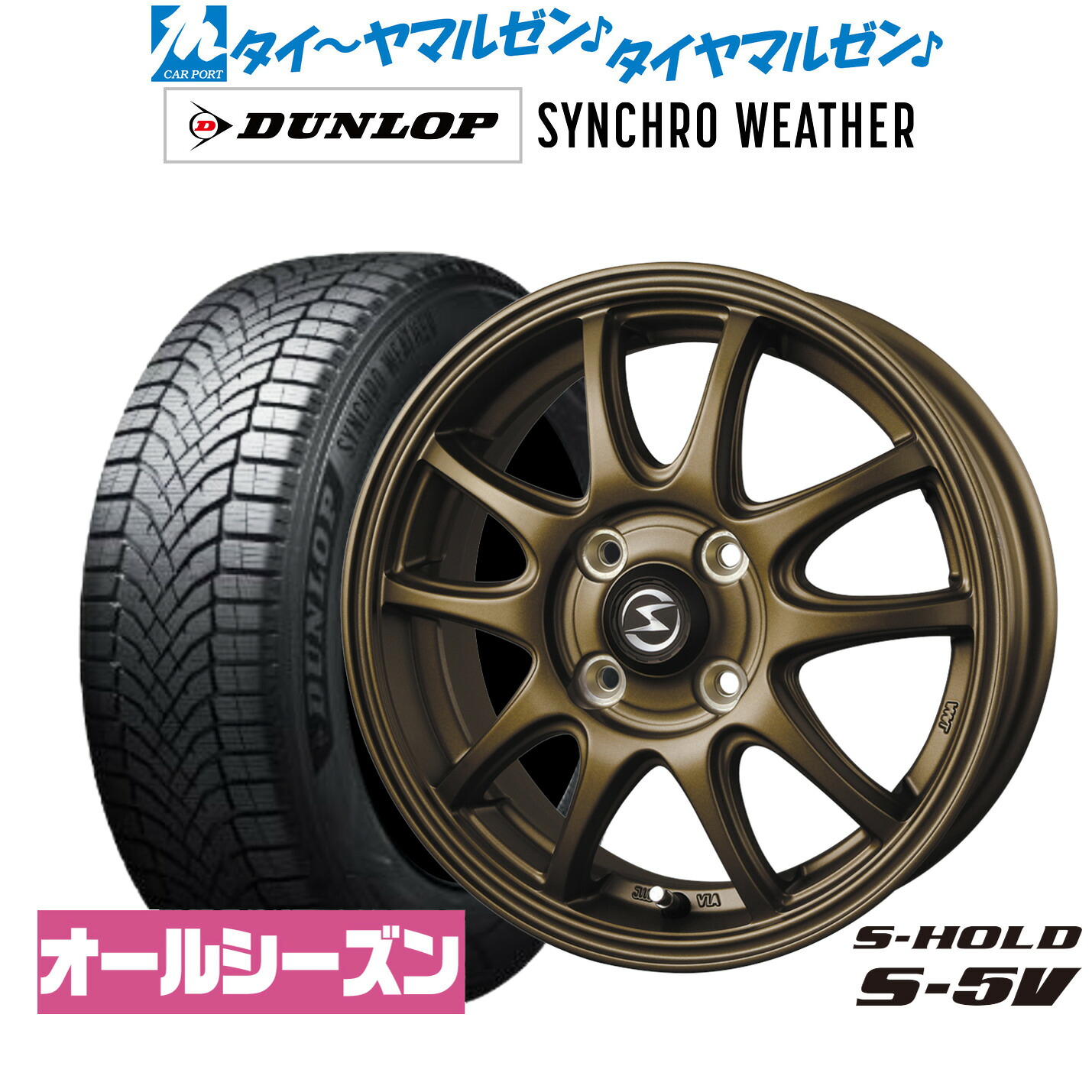 新品 オールシーズンタイヤ ホイール4本セット BADX エスホールド S-5V 15インチ 4.5J ダンロップ SYNCHRO WEATHER シンクロウェザー 165/60R15