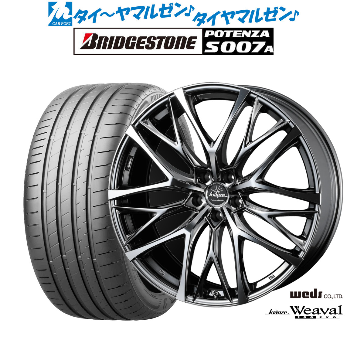 新品 サマータイヤ ホイール4本セットウェッズ クレンツェ ウィーバル 100EVO20インチ 8.5Jブリヂストン POTENZA ポテンザ S007A245/35R20｜カーポートマルゼン 店