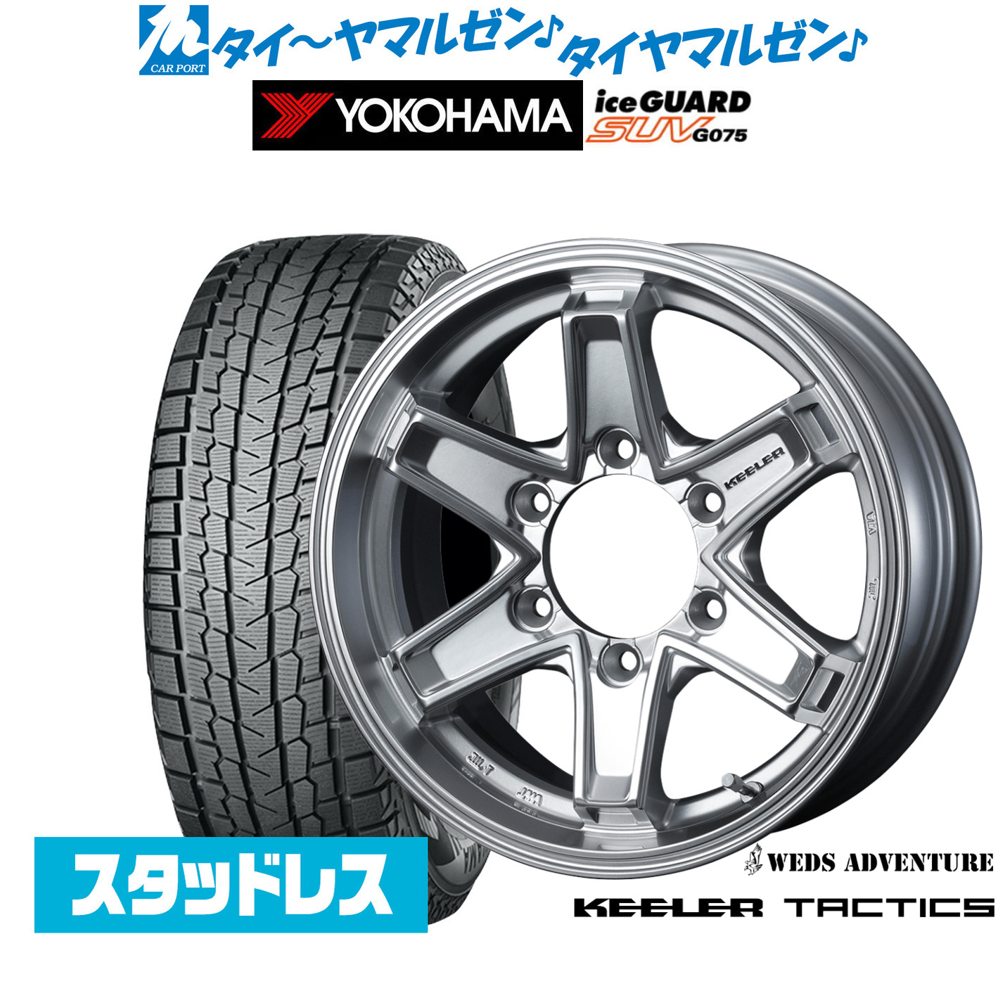 [マラソン期間]割引クーポン配布新品 スタッドレスタイヤ ホイール4本セットウェッズ アドベンチャー キーラータクティクス16インチ 6.5Jヨコハマ ice GUARD アイスガード SUV (G075)215/65R16｜カーポートマルゼン 店