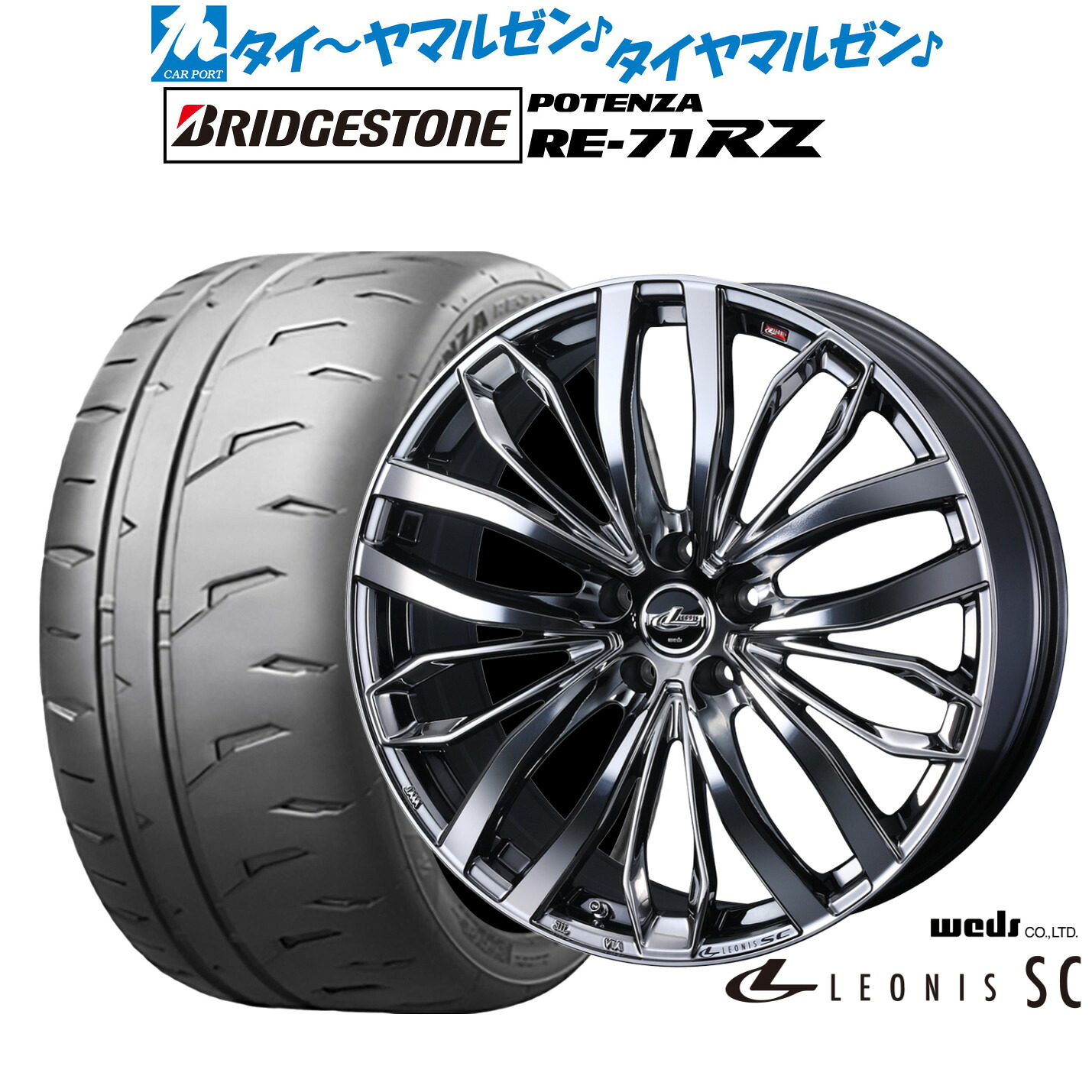 新品 サマータイヤ ホイール4本セットウェッズ レオニス SC18インチ 8.0Jブリヂストン POTENZA ポテンザ RE-71RZ245/35R18｜カーポートマルゼン 店