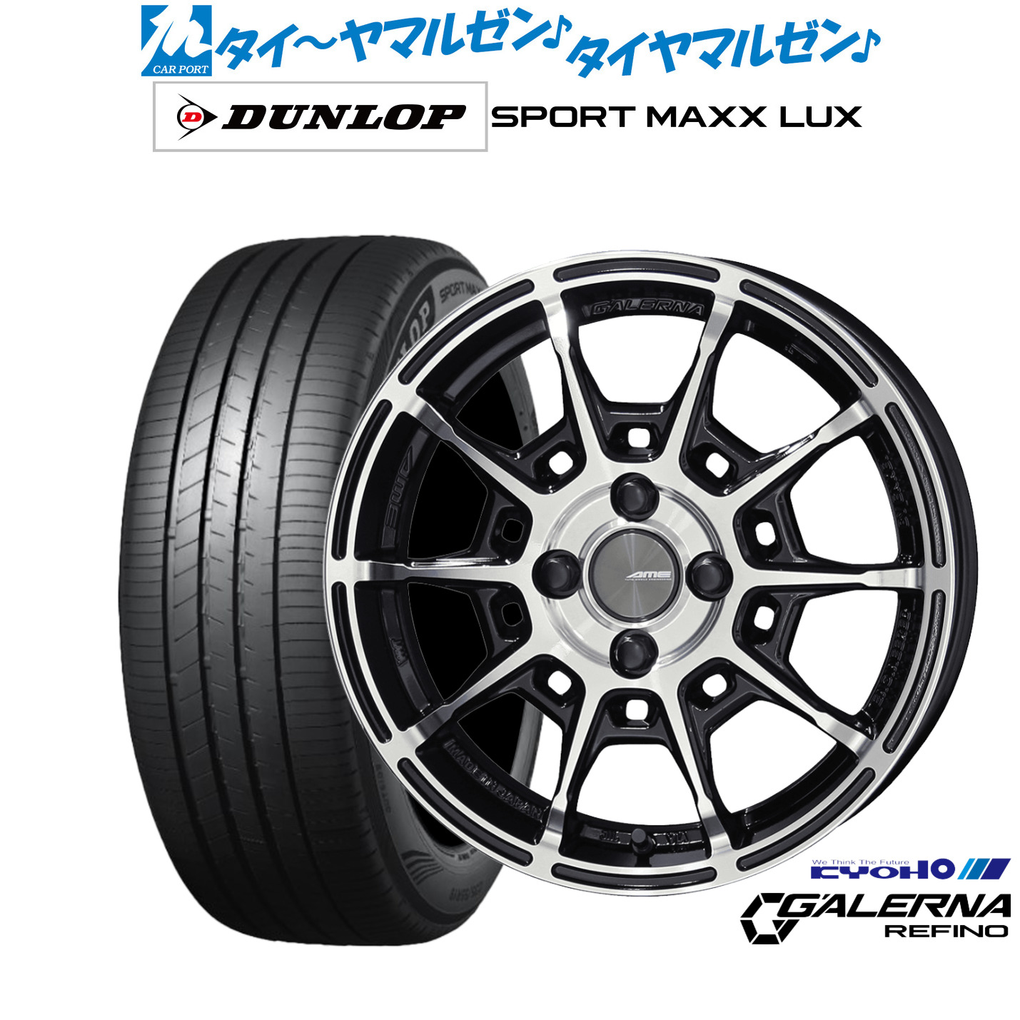 新品 サマータイヤ ホイール4本セットKYOHO AME ガレルナ レフィーノ17インチ 7.0Jダンロップ SPORT MAXX LUX205/50R17｜カーポートマルゼン 店
