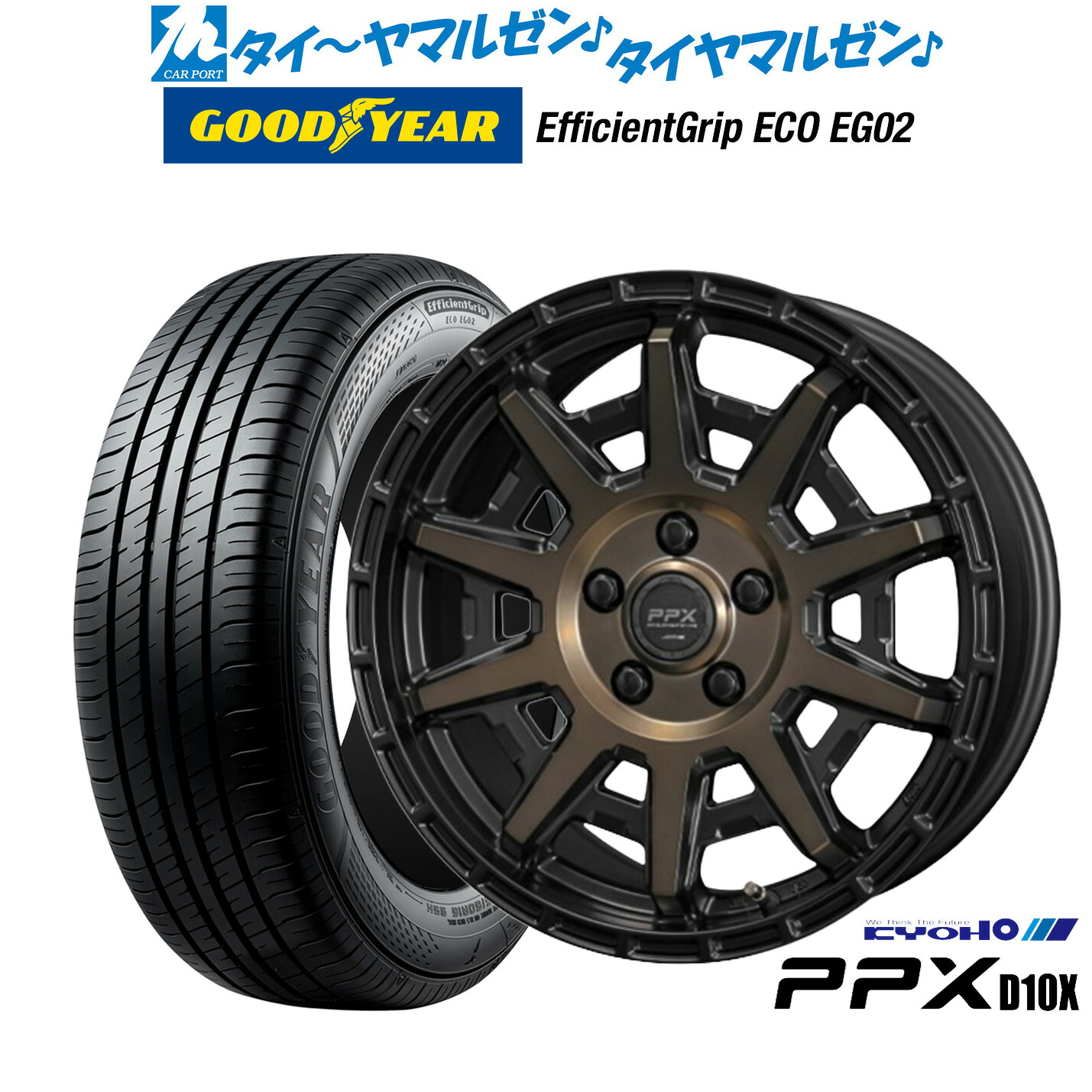 [マラソン期間]割引クーポン配布新品 サマータイヤ ホイール4本セットKYOHO PPX D10X15インチ 6.0Jグッドイヤー エフィシエント グリップ エコ EG02205/65R15｜カーポートマルゼン 店