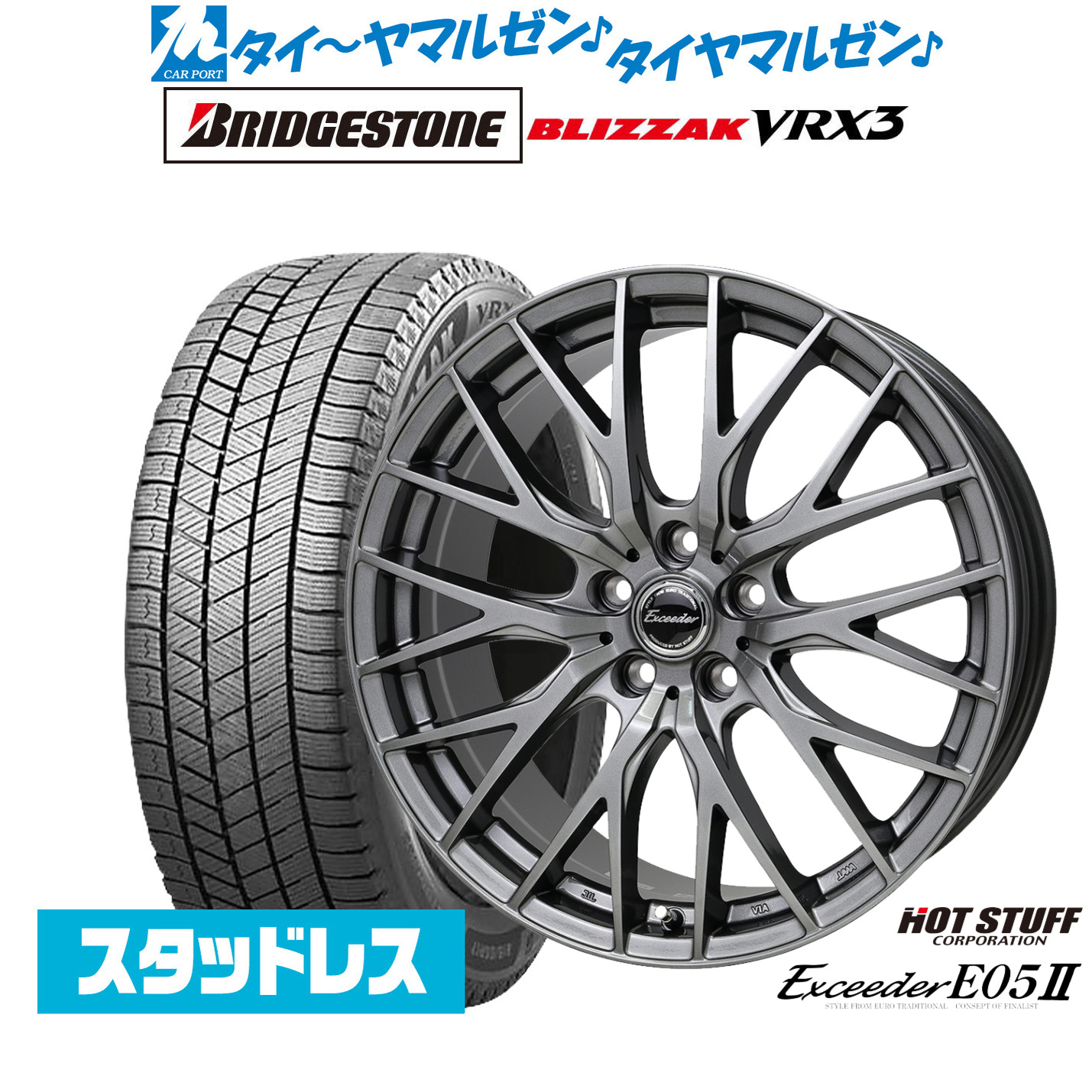 [マラソン期間]割引クーポン配布新品 スタッドレスタイヤ ホイール4本セットホットスタッフ エクシーダー E05II19インチ 8.0Jブリヂストン BLIZZAK ブリザック VRX3255/50R19｜カーポートマルゼン 店