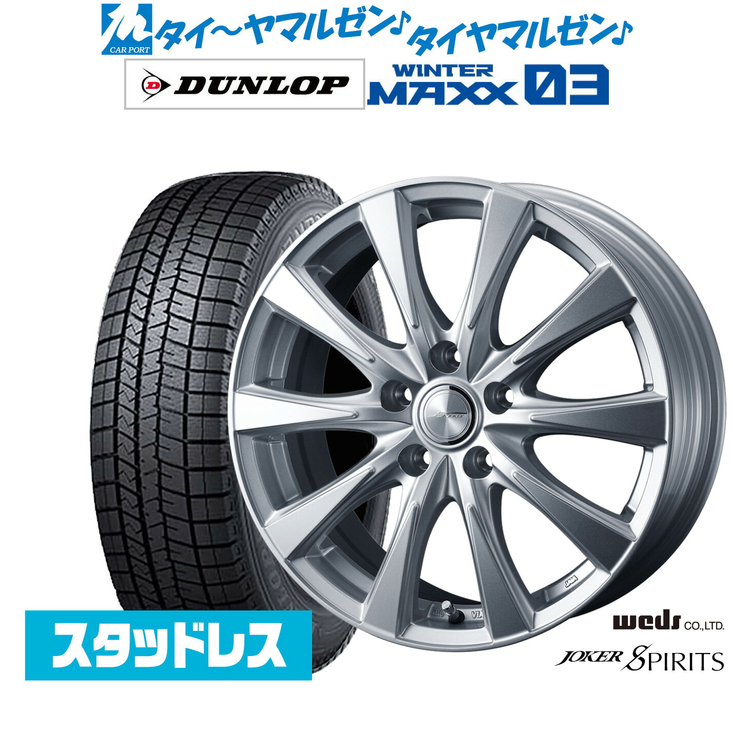 [マラソン期間]割引クーポン配布新品 スタッドレスタイヤ ホイール4本セットウェッズ ジョーカー スピリッツ17インチ 7.0Jダンロップ WINTER MAXX WM03195/45R17｜カーポートマルゼン 店
