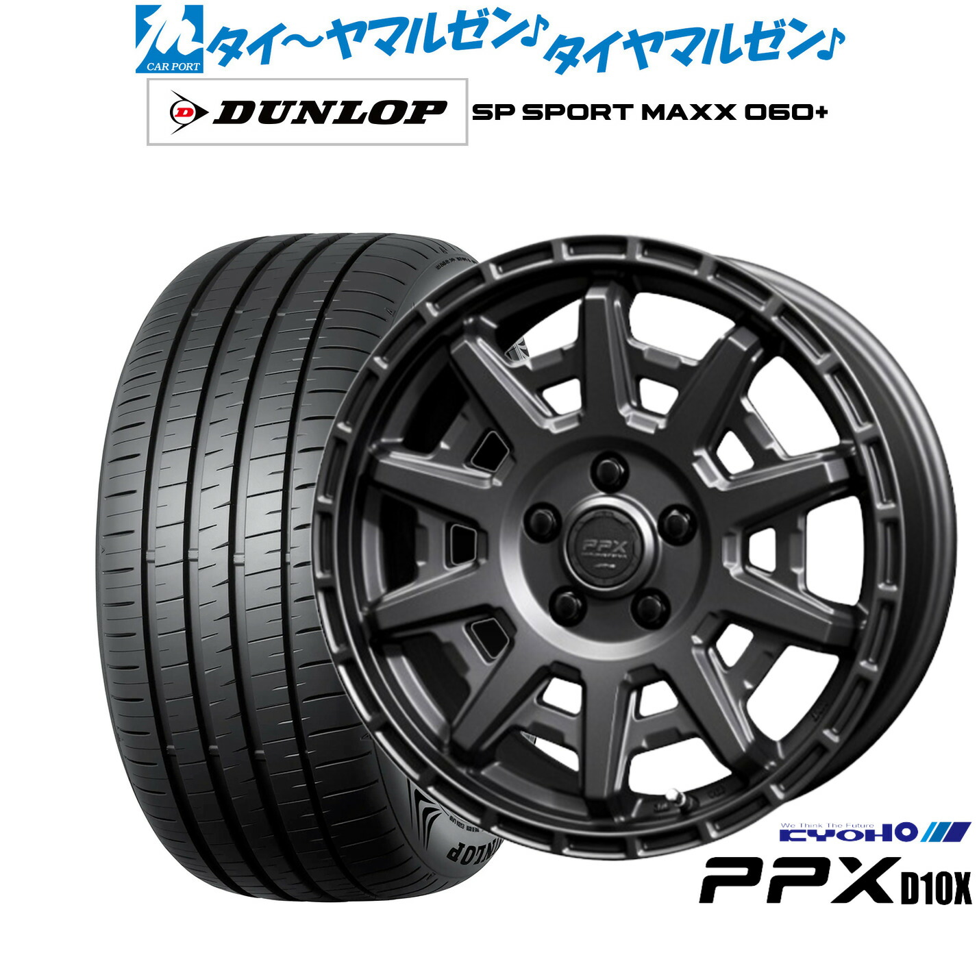 新品 サマータイヤ ホイール4本セット KYOHO PPX D10X 17インチ 7.0J ダンロップ SP SPORT MAXX 060+ 235/55R17