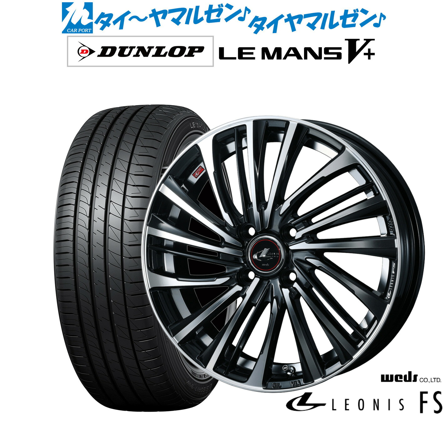 新品 サマータイヤ ホイール4本セットウェッズ レオニス FS14インチ 4.5Jダンロップ LEMANS ルマン V+ (ファイブプラス)165/60R14｜カーポートマルゼン 店 59,950円