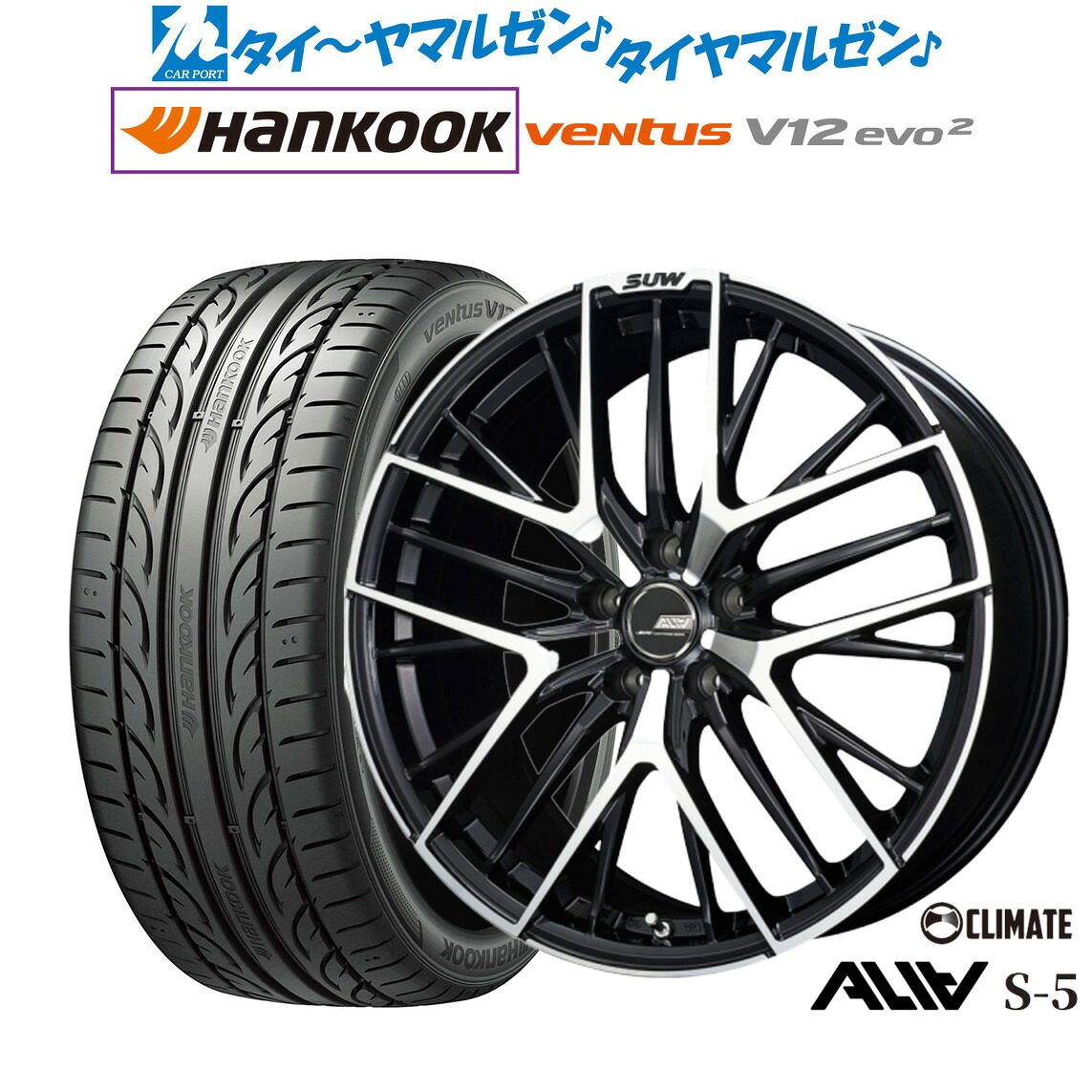 [マラソン期間]割引クーポン配布新品 サマータイヤ ホイール4本セットクライメイト SUW スー アリア-S5(ALIA-S5)20インチ 8.5Jハンコック VENTUS V12evo2 (K120)245/45R20｜カーポートマルゼン 店