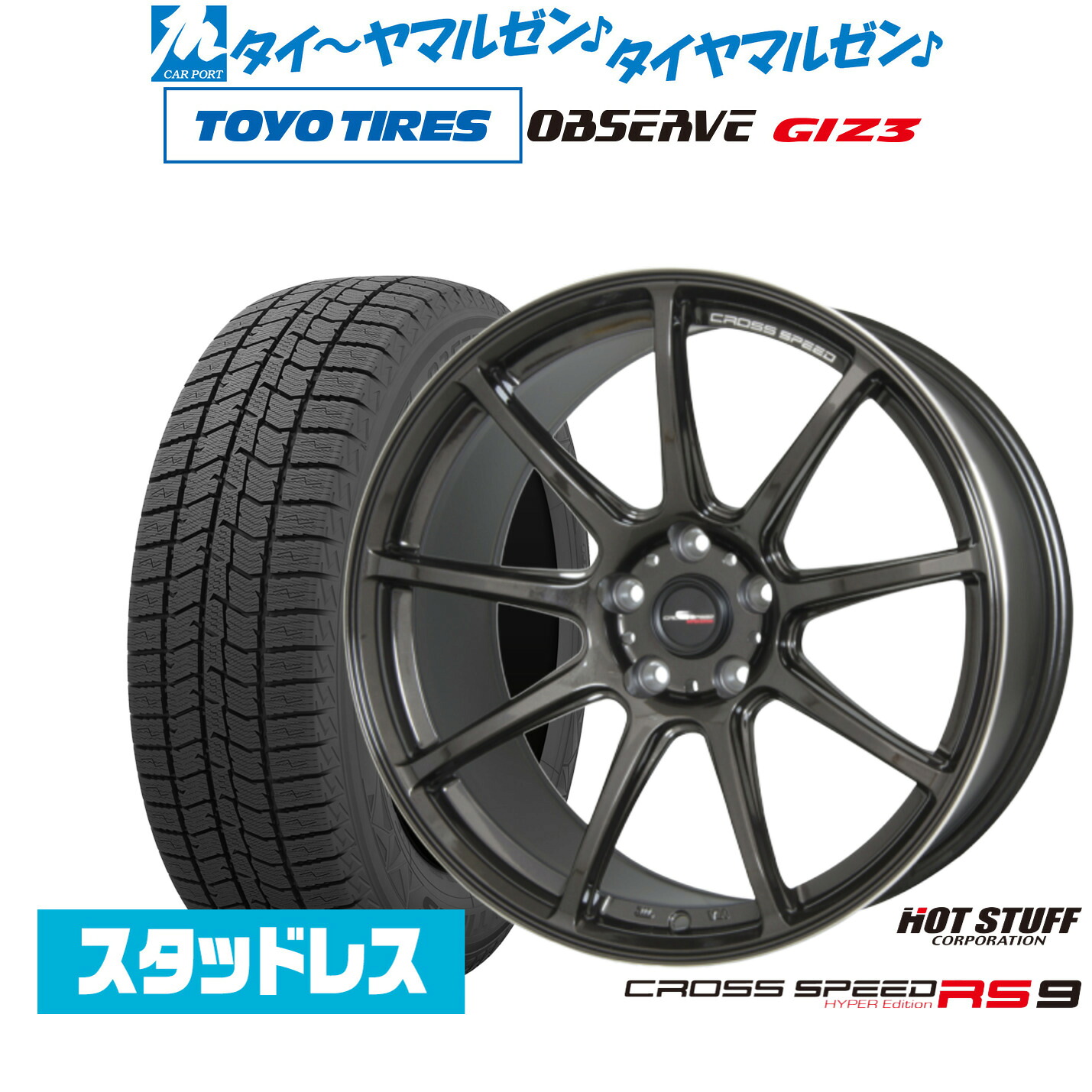 [マラソン期間]割引クーポン配布 新品 スタッドレスタイヤ ホイール4本セット ホットスタッフ クロススピード ハイパーエディション RS-9 19インチ 8.5J トーヨータイヤ OBSERVE オブザーブ GIZ3(ギズスリー) 225/55R19