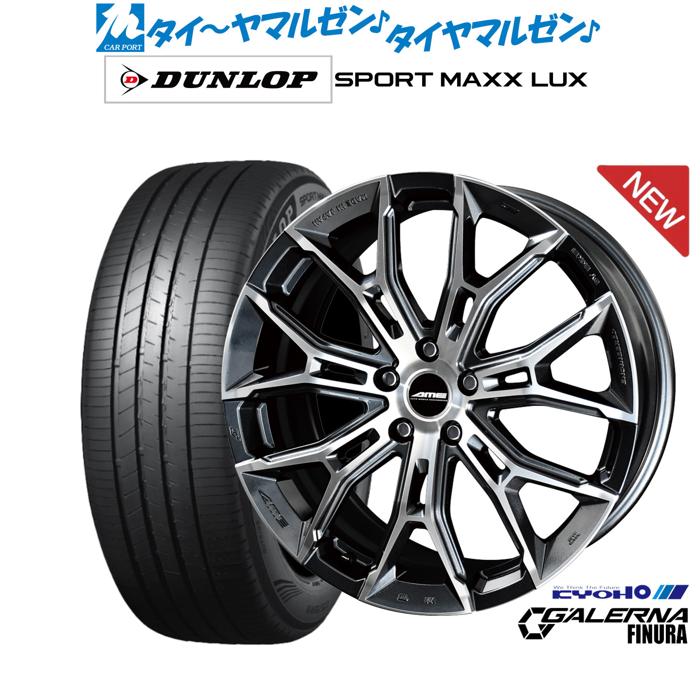 新品 サマータイヤ ホイール4本セットKYOHO AME ガレルナ フィヌラ20インチ 8.5Jダンロップ SPORT MAXX LUX235/55R20｜カーポートマルゼン 店