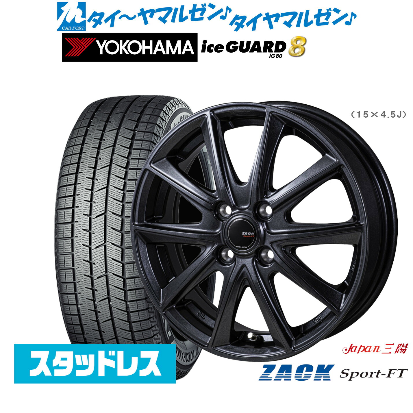 [マラソン期間]割引クーポン配布新品 スタッドレスタイヤ ホイール4本セットJAPAN三陽 ZACK SPORT-FT15インチ 6.0Jヨコハマ ice GUARD アイスガード IG80185/65R15｜カーポートマルゼン 店