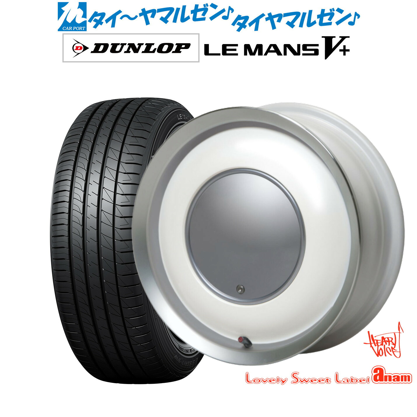 [マラソン期間]割引クーポン配布新品 サマータイヤ ホイール4本セットハートボイス ラブリー スィート レーベル アナム14インチ 5.0Jダンロップ LEMANS ルマン V+ (ファイブプラス)155/65R14｜カーポートマルゼン 店