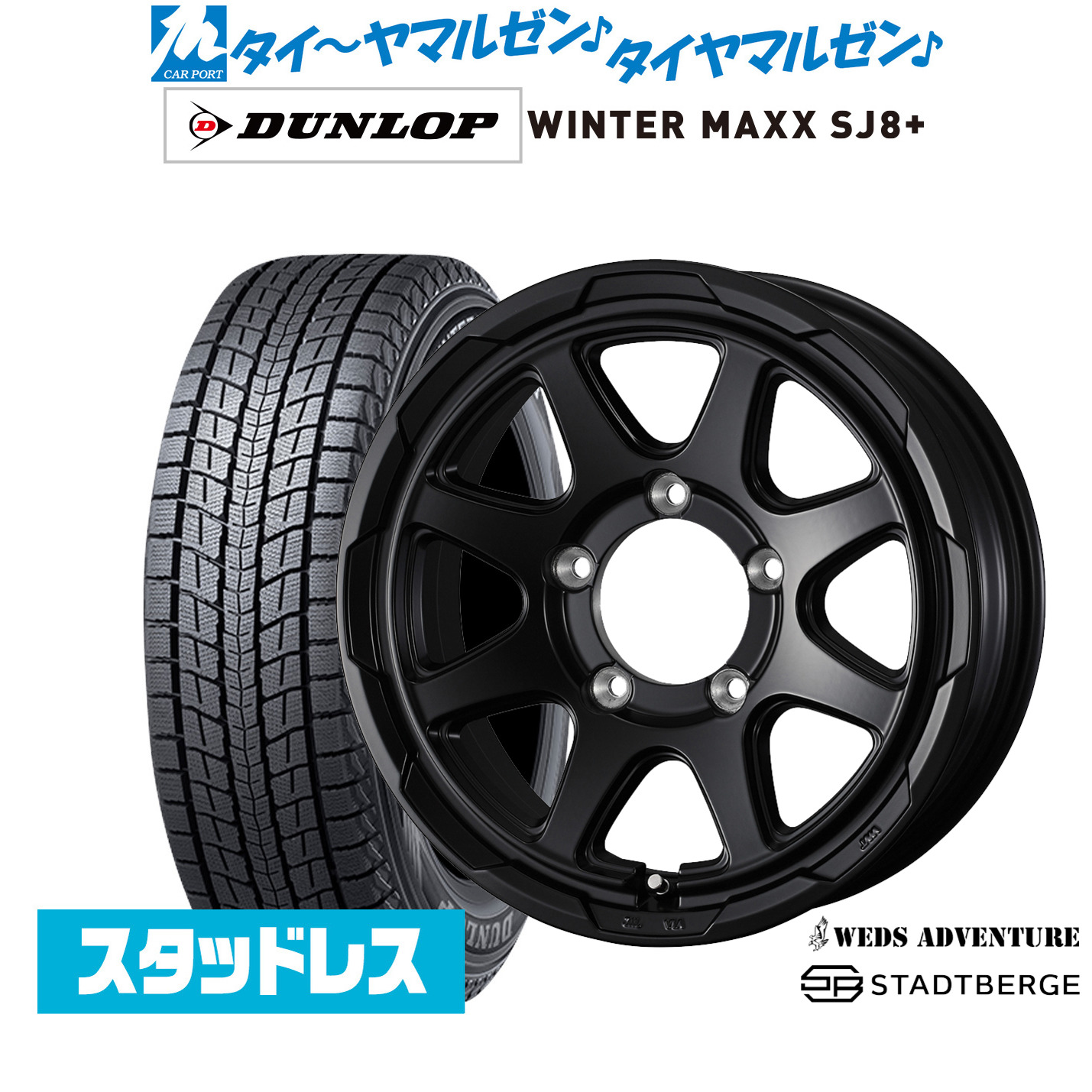 [マラソン期間]割引クーポン配布新品 スタッドレスタイヤ ホイール4本セットウェッズ アドベンチャー スタットベルク15インチ 6.0Jダンロップ WINTER MAXX SJ8+195/80R15｜カーポートマルゼン 店