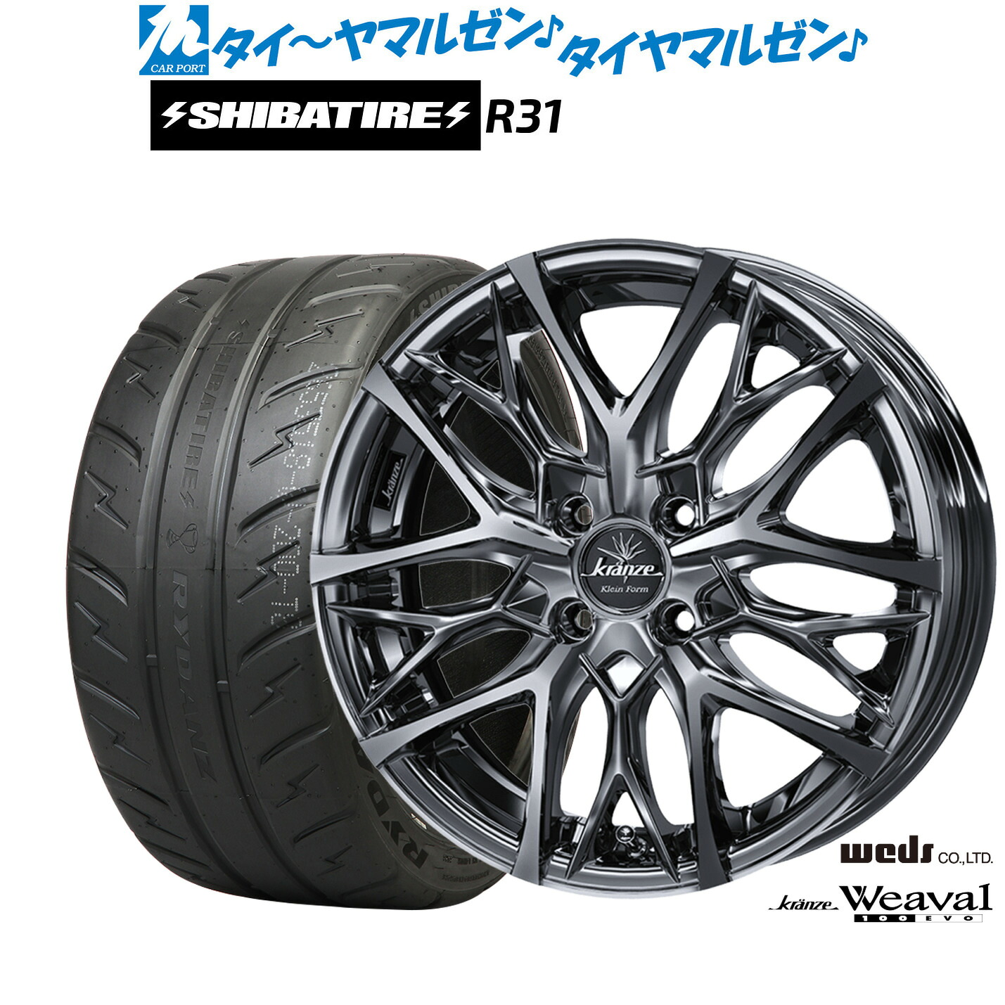 [マラソン期間]割引クーポン配布新品 サマータイヤ ホイール4本セットウェッズ クレンツェ ウィーバル 100EVO16インチ 6.5JSHIBATIRE シバタイヤ 280R (R31)205/45R16｜カーポートマルゼン 店