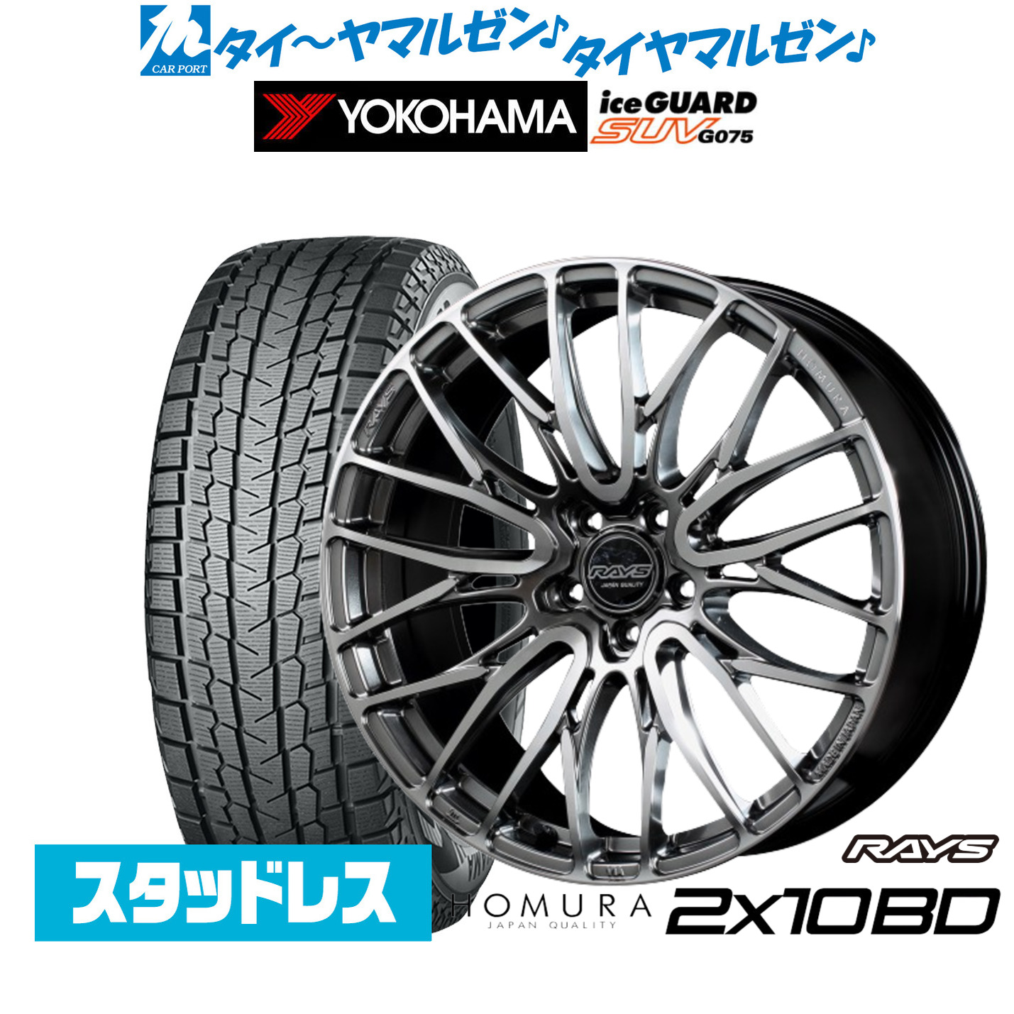 [マラソン期間]割引クーポン配布新品 スタッドレスタイヤ ホイール4本セットレイズ HOMURA ホムラ 2&times;10 BD20インチ 8.5Jヨコハマ ice GUARD アイスガード SUV (G075)265/45R20｜カーポートマルゼン 店