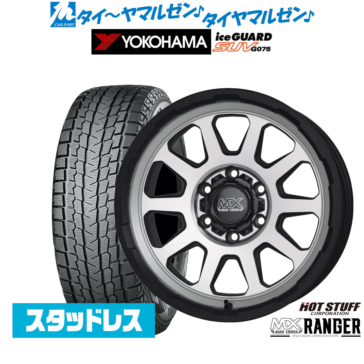 [マラソン期間]割引クーポン配布新品 スタッドレスタイヤ ホイール4本セットホットスタッフ マッドクロス レンジャー16インチ 6.5Jヨコハマ ice GUARD アイスガード SUV (G075)215/65R16｜カーポートマルゼン 店