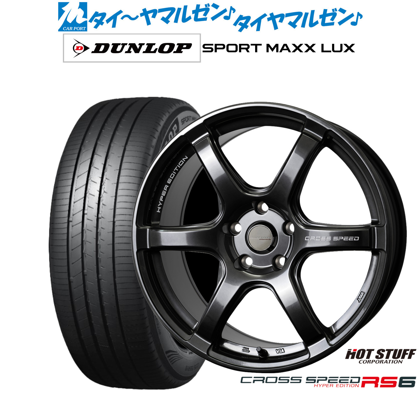 [ﾏﾗｿﾝ期間]P最大42倍&ｸｰﾎﾟﾝ配布 新品 サマータイヤ ホイール4本セット ホットスタッフ クロススピード ハイパーエディション RS6 17インチ 7.5J ダンロップ SPORT MAXX LUX 215/55R17