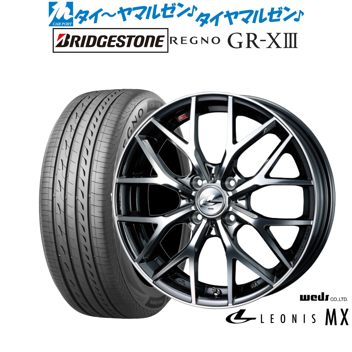 新品 サマータイヤ ホイール4本セット ウェッズ レオニス MX 16インチ 6.0J ブリヂストン REGNO レグノ GR-XIII(GR-X3) 205/60R16