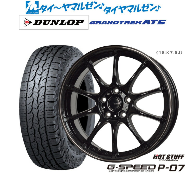 [ﾏﾗｿﾝ期間]P最大42倍&ｸｰﾎﾟﾝ配布 新品 サマータイヤ ホイール4本セット ホットスタッフ G.speed P-07 18インチ 7.5J ダンロップ GRANDTREK グラントレック AT5 225/60R18