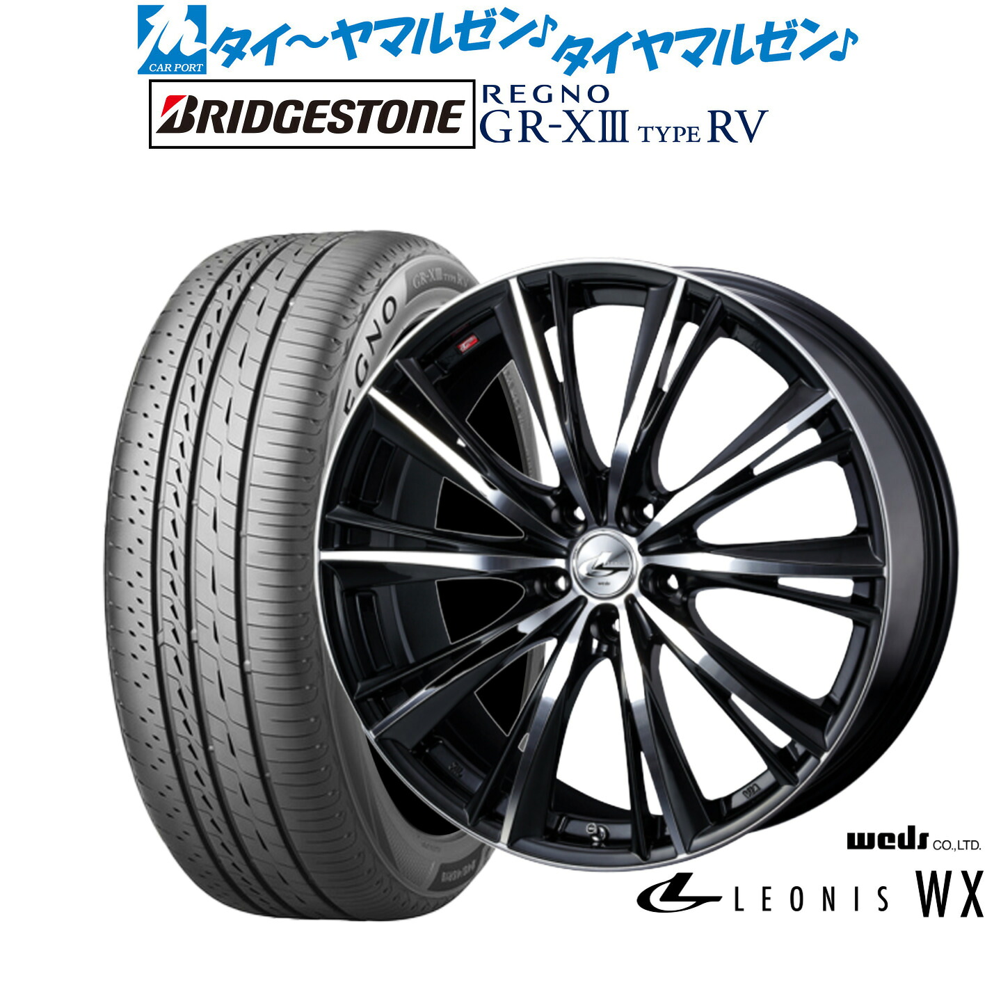 新品 サマータイヤ ホイール4本セットウェッズ レオニス WX17インチ 7.0Jブリヂストン REGNO レグノ GR-XIII(GR-X3) TYPE RV225/55R17|カーポートマルゼン 店