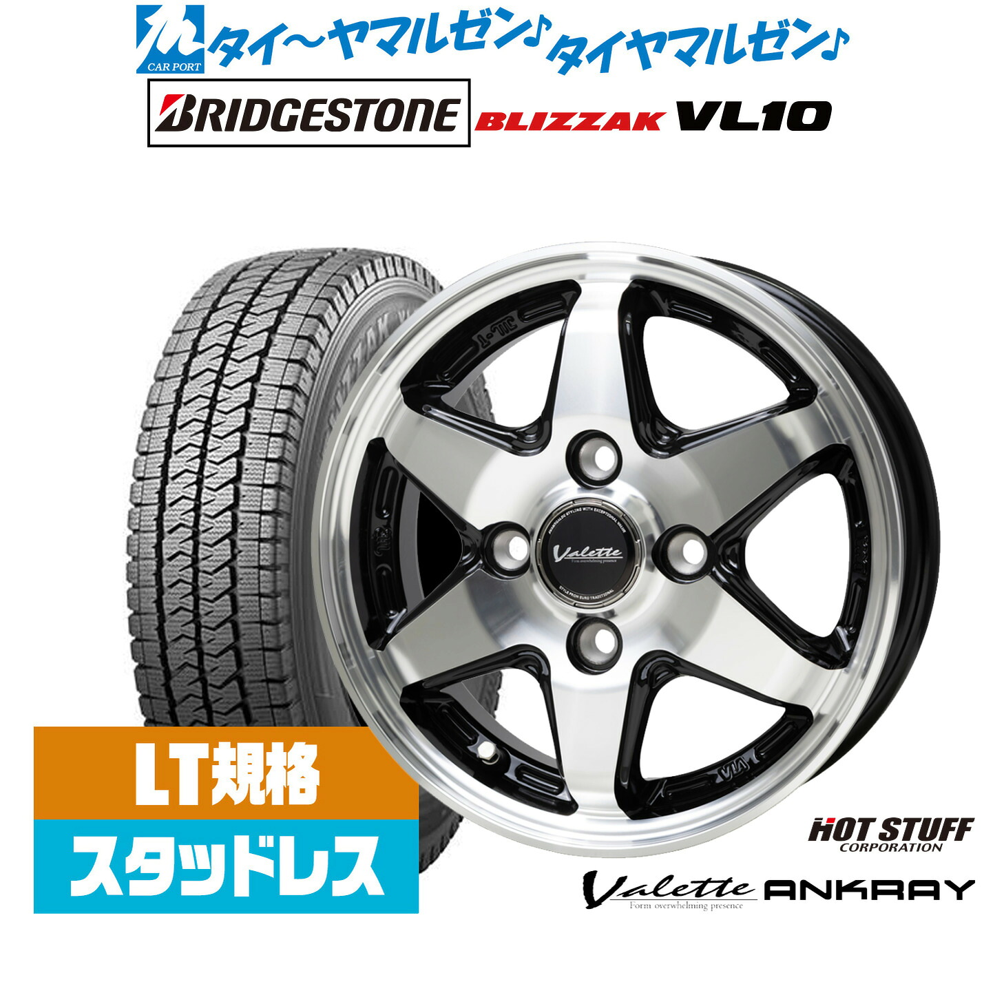 [マラソン期間]割引クーポン配布 新品 スタッドレスタイヤ ホイール4本セット ホットスタッフ ヴァレット アンクレイ 12インチ 4.0J ブリヂストン BLIZZAK ブリザック VL10(LT用) 145/80R12