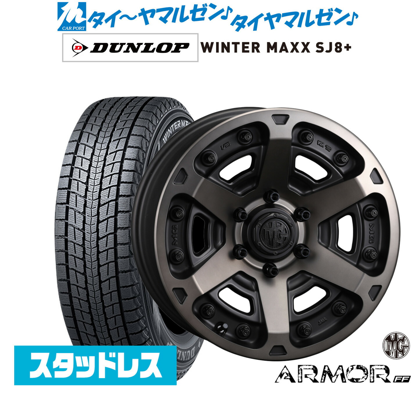 [マラソン期間]割引クーポン配布新品 スタッドレスタイヤ ホイール4本セットクリムソン MG アーマー FF17インチ 7.0Jダンロップ WINTER MAXX SJ8+215/60R17｜カーポートマルゼン 店