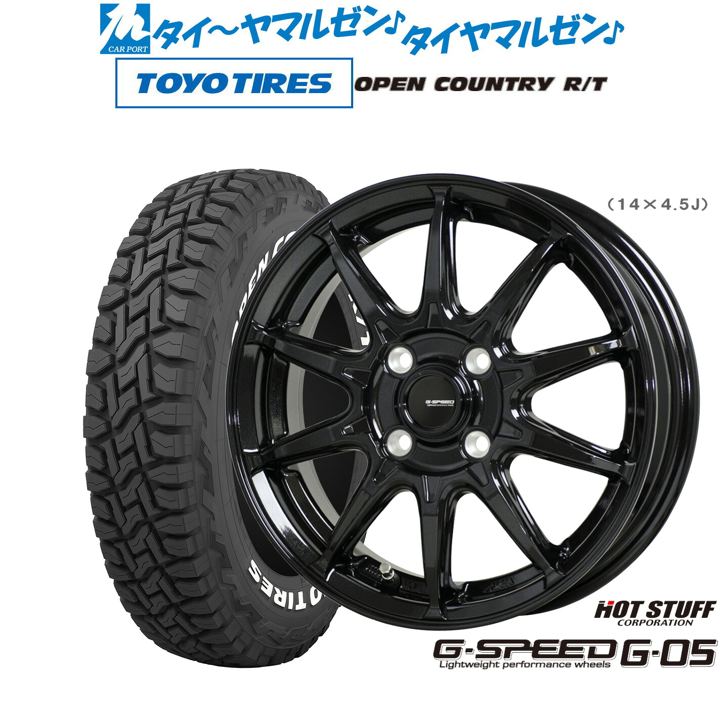 [マラソン期間]割引クーポン配布新品 サマータイヤ ホイール4本セットホットスタッフ G.speed G-0514インチ 4.5Jトーヨータイヤ OPEN COUNTRY オープンカントリー RT 155/65R14｜カーポートマルゼン 店