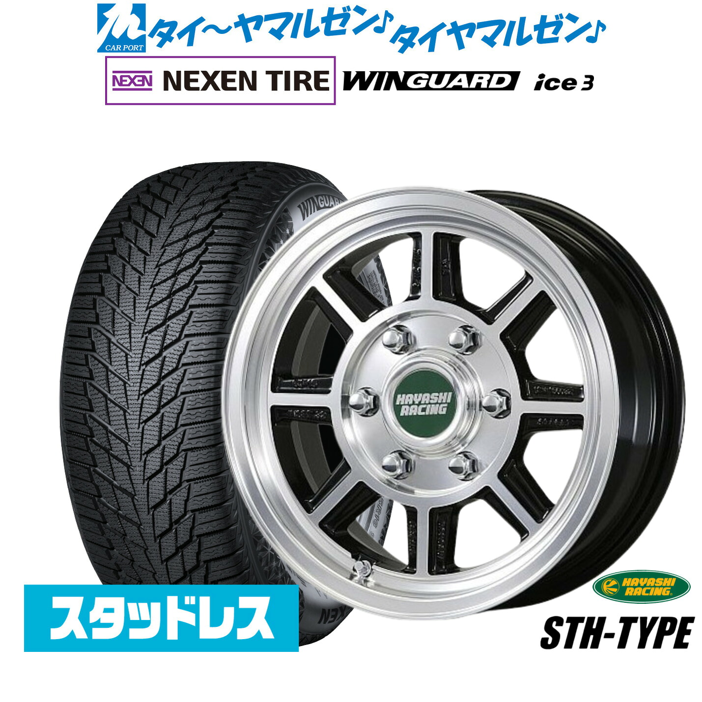 [マラソン期間]割引クーポン配布新品 スタッドレスタイヤ ホイール4本セットハヤシレーシング ハヤシストリート(STH)16インチ 6.5JNEXEN ネクセン WINGUARD ウインガード ice 3215/65R16｜カーポートマルゼン 店