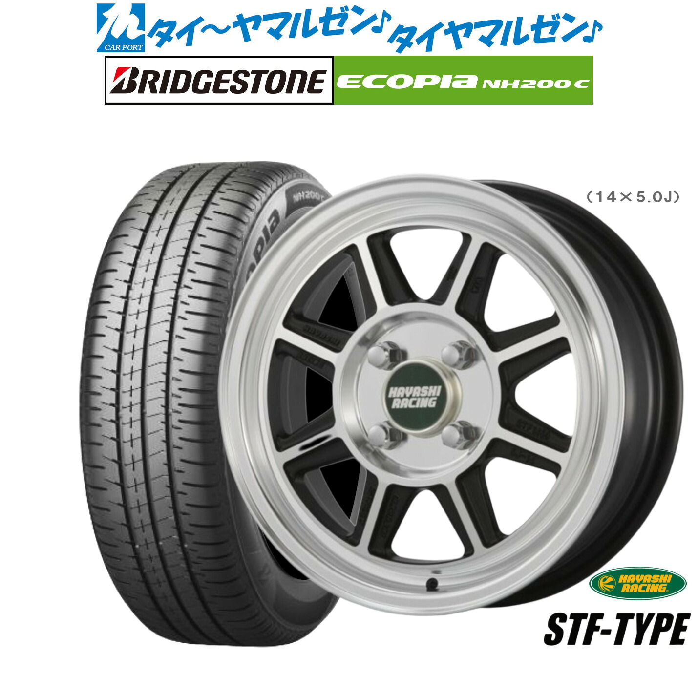 [マラソン期間]割引クーポン配布新品 サマータイヤ ホイール4本セットハヤシレーシング ハヤシストリート(STF)15インチ 5.5Jブリヂストン ECOPIA エコピア NH200C165/55R15｜カーポートマルゼン 店