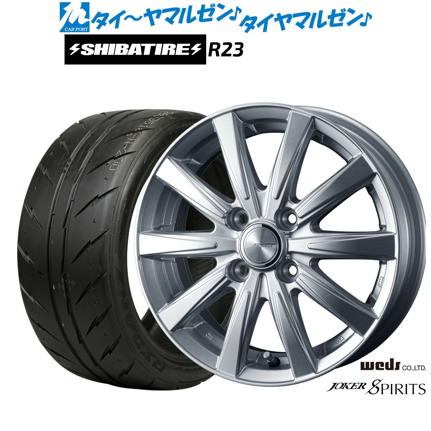 [マラソン期間]割引クーポン配布新品 サマータイヤ ホイール4本セットウェッズ ジョーカー スピリッツ15インチ 5.5JSHIBATIRE シバタイヤ 240 (R23)195/50R15｜カーポートマルゼン 店