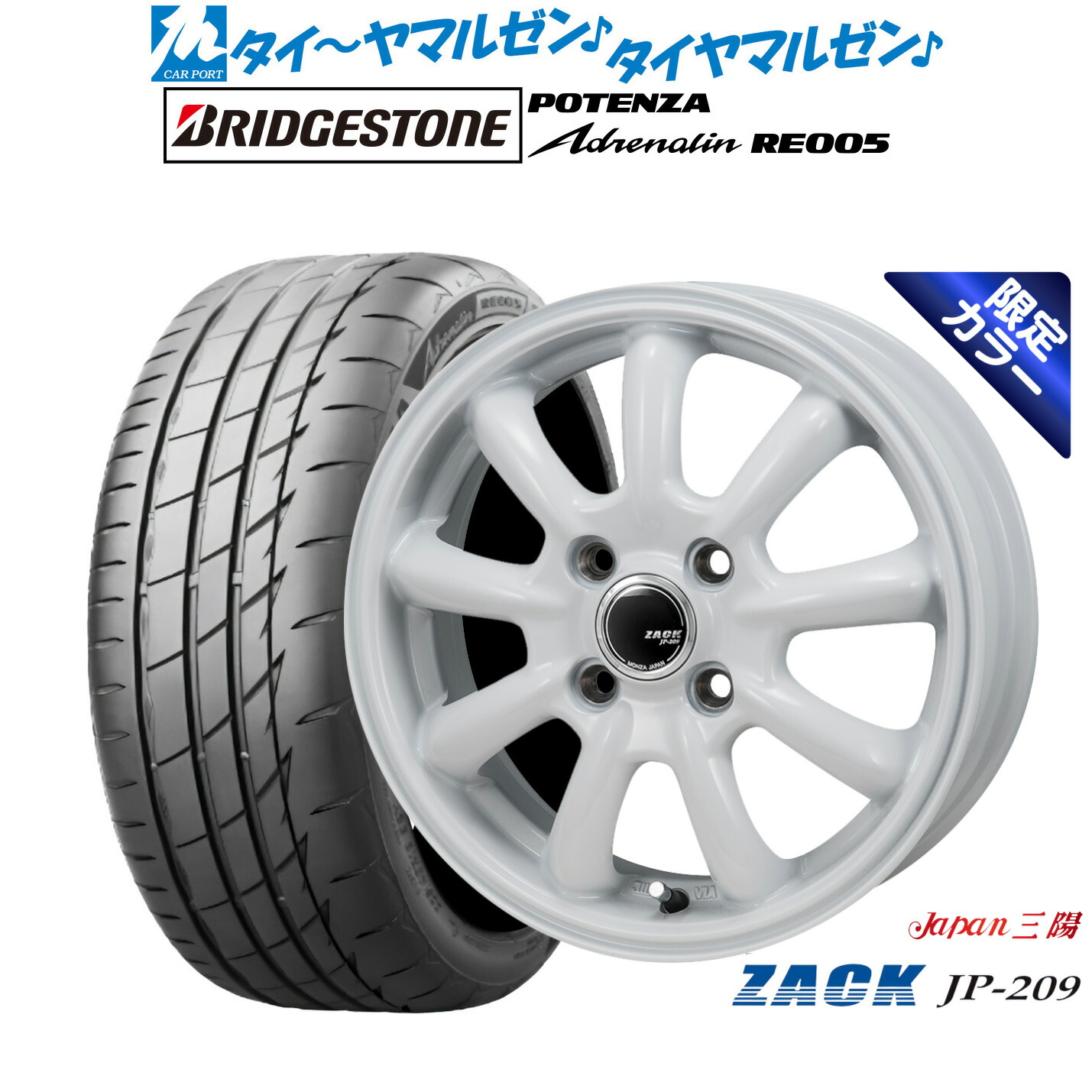 新品 サマータイヤ ホイール4本セット JAPAN三陽 ZACK JP-209 Limited White(限定カラー) 15インチ 5.5J ブリヂストン POTENZA ポテンザ Adrenalin(アドレナリン) RE005 195/55R15