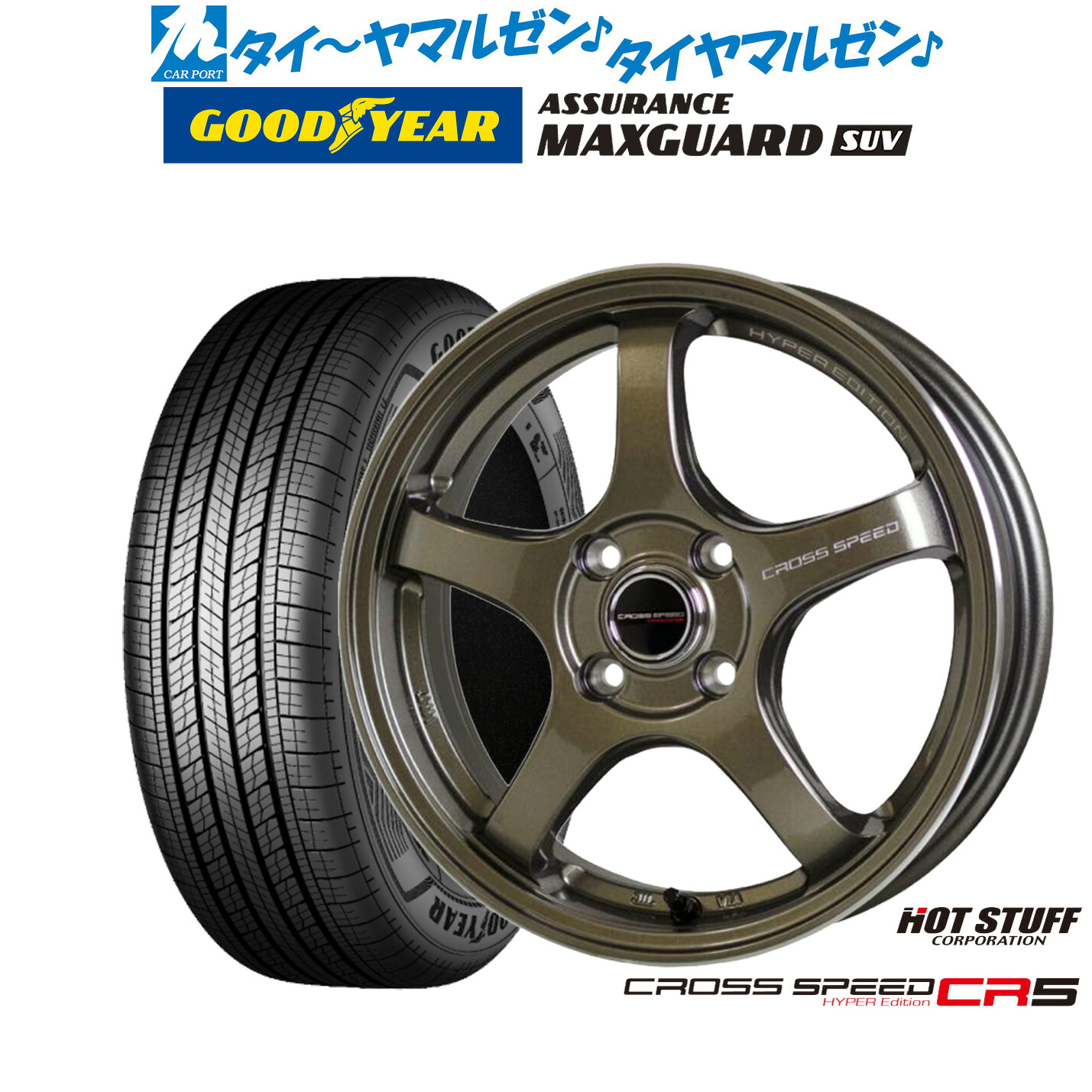 新品 サマータイヤ ホイール4本セット ホットスタッフ クロススピード ハイパーエディション CR5 16インチ 6.0J グッドイヤー ASSURANCE アシュアランス MAXGUARD SUV 215/65R16