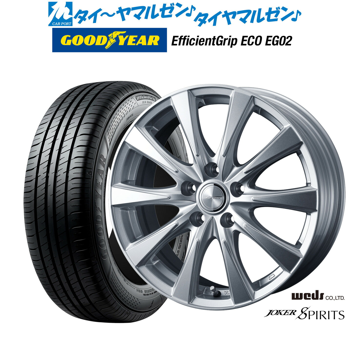 新品 サマータイヤ ホイール4本セットウェッズ ジョーカー スピリッツ15インチ 6.0Jグッドイヤー エフィシエント グリップ エコ EG02185/60R15｜カーポートマルゼン 店
