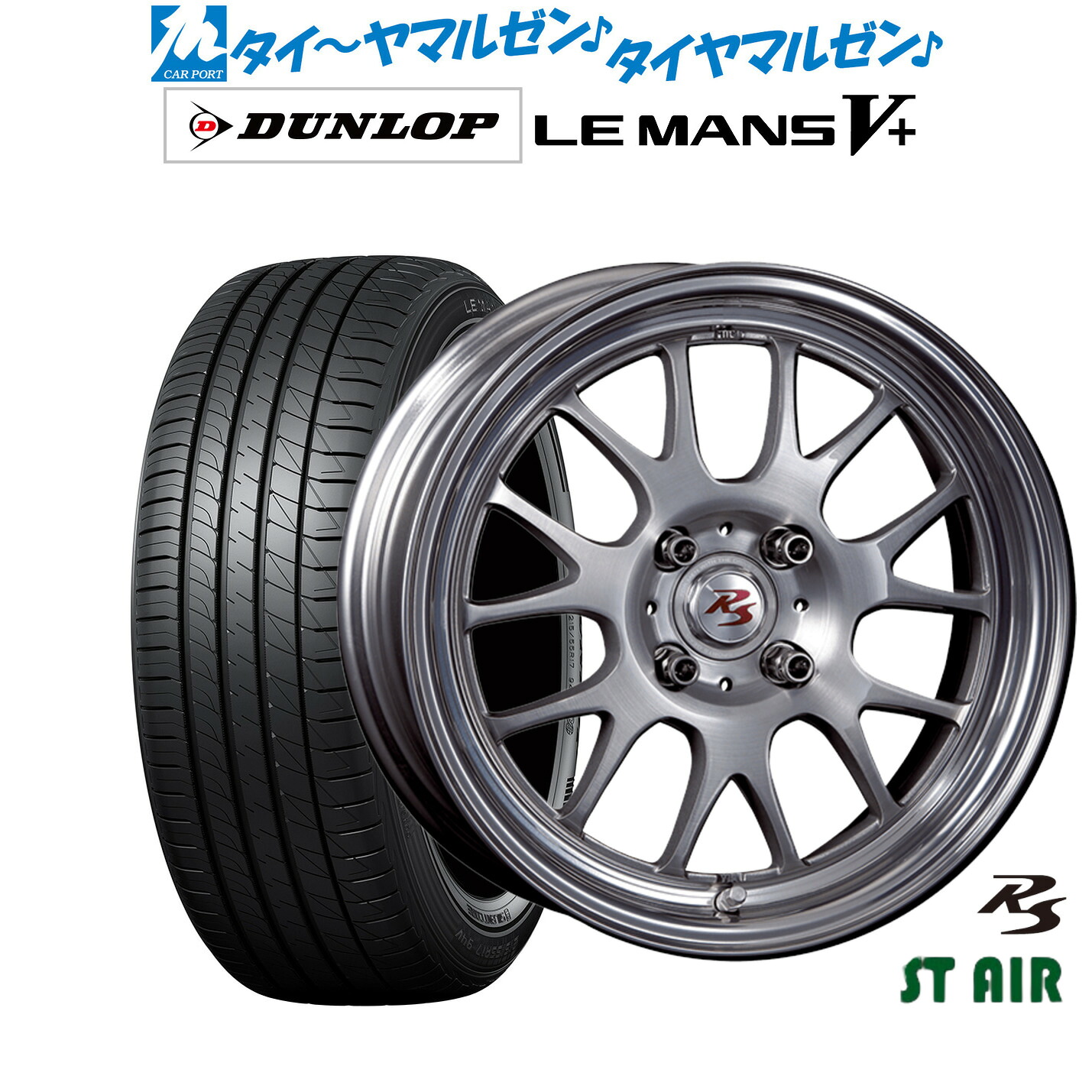 新品 サマータイヤ ホイール4本セットクリムソン RS ST AIR モノブロック15インチ 6.5Jダンロップ LEMANS ルマン V+ (ファイブプラス)175/55R15|カーポートマルゼン 店
