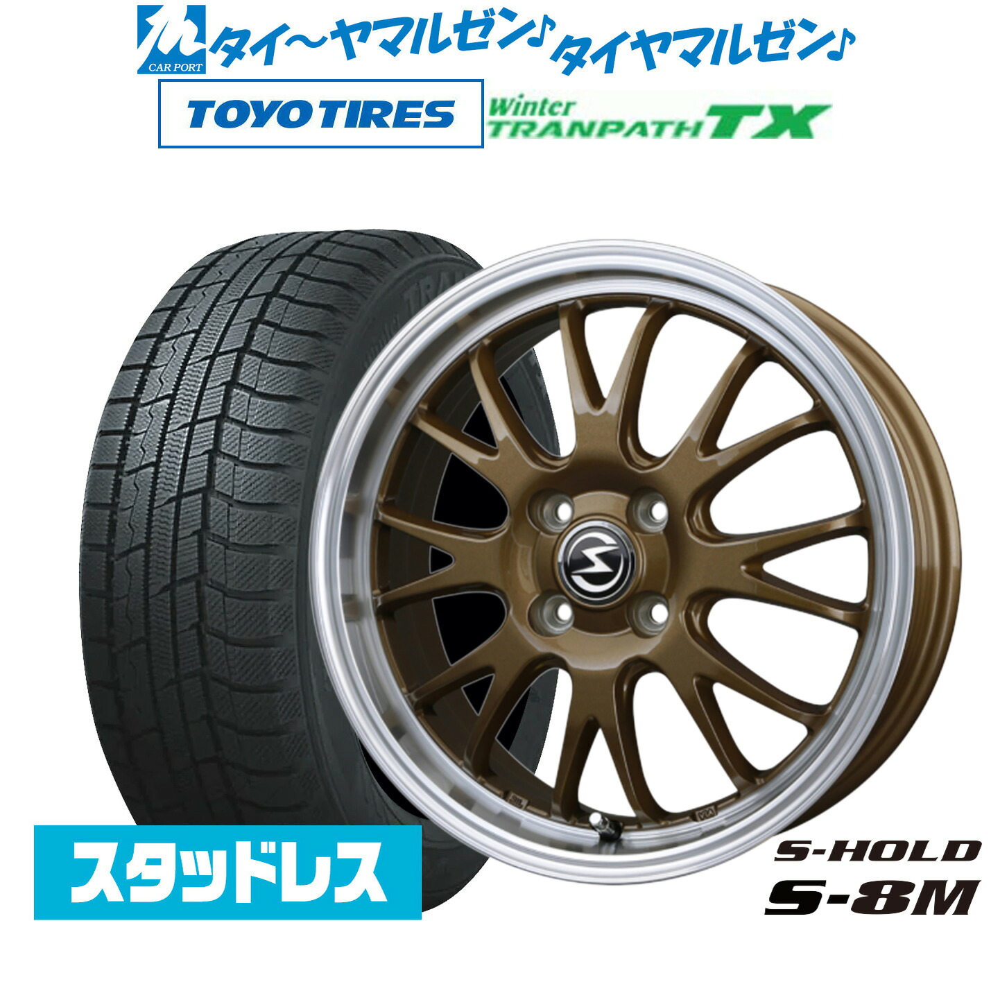 [マラソン期間]割引クーポン配布新品 スタッドレスタイヤ ホイール4本セットBADX エスホールド S-8M15インチ 4.5Jトーヨータイヤ ウィンタートランパス TX165/55R15｜カーポートマルゼン 店