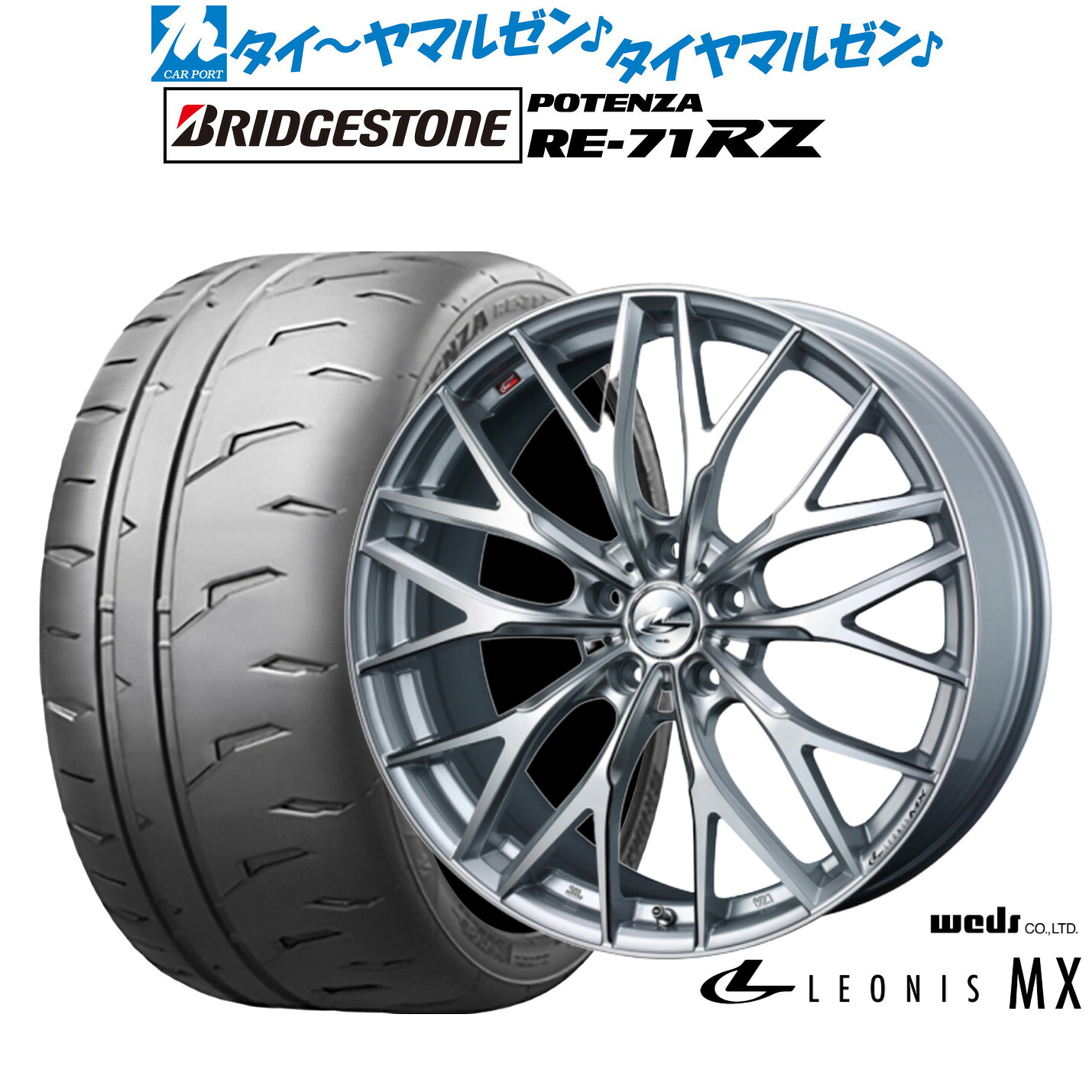 新品 サマータイヤ ホイール4本セットウェッズ レオニス MX18インチ 8.0Jブリヂストン POTENZA ポテンザ RE-71RZ215/45R18｜カーポートマルゼン 店