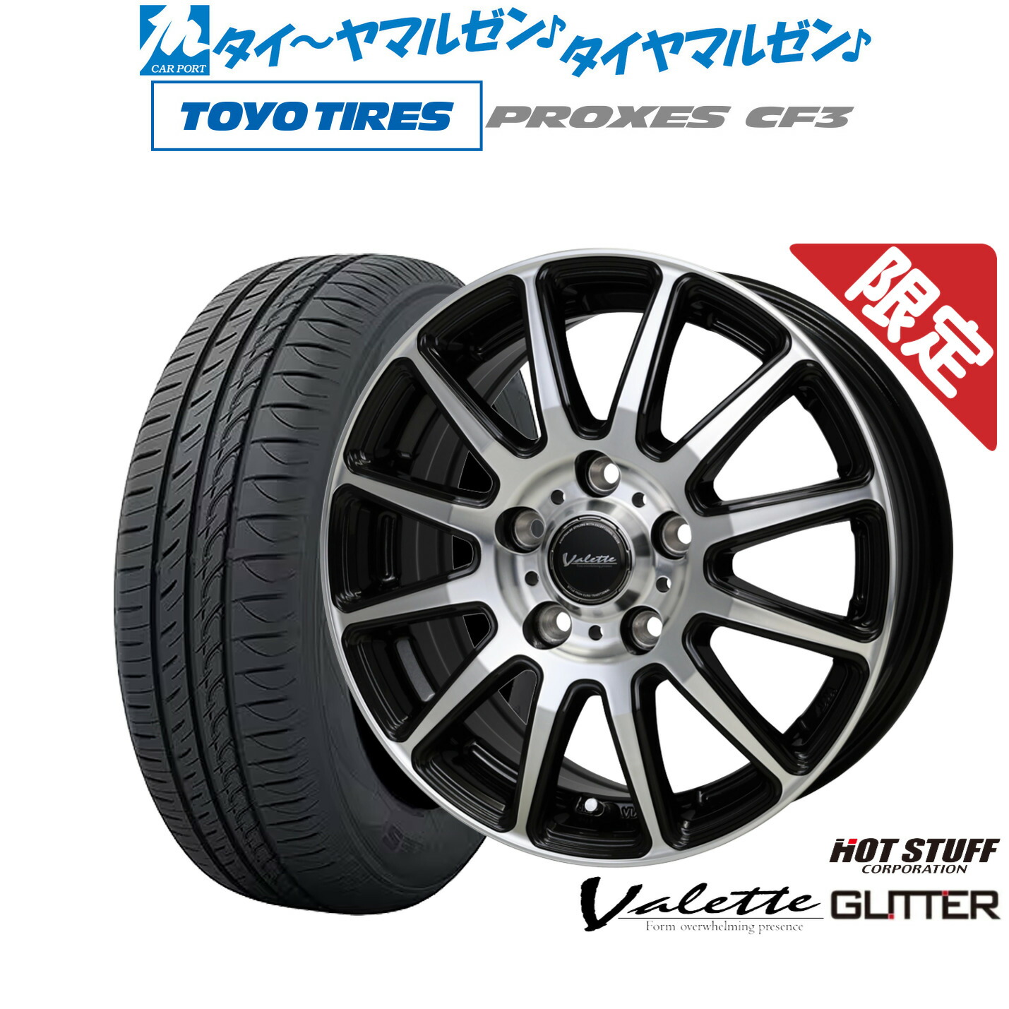 新品 サマータイヤ ホイール4本セットホットスタッフ 数量限定品 ヴァレット グリッター15インチ 6.0Jトーヨータイヤ プロクセス PROXES CF3195/65R15|カーポートマルゼン 店