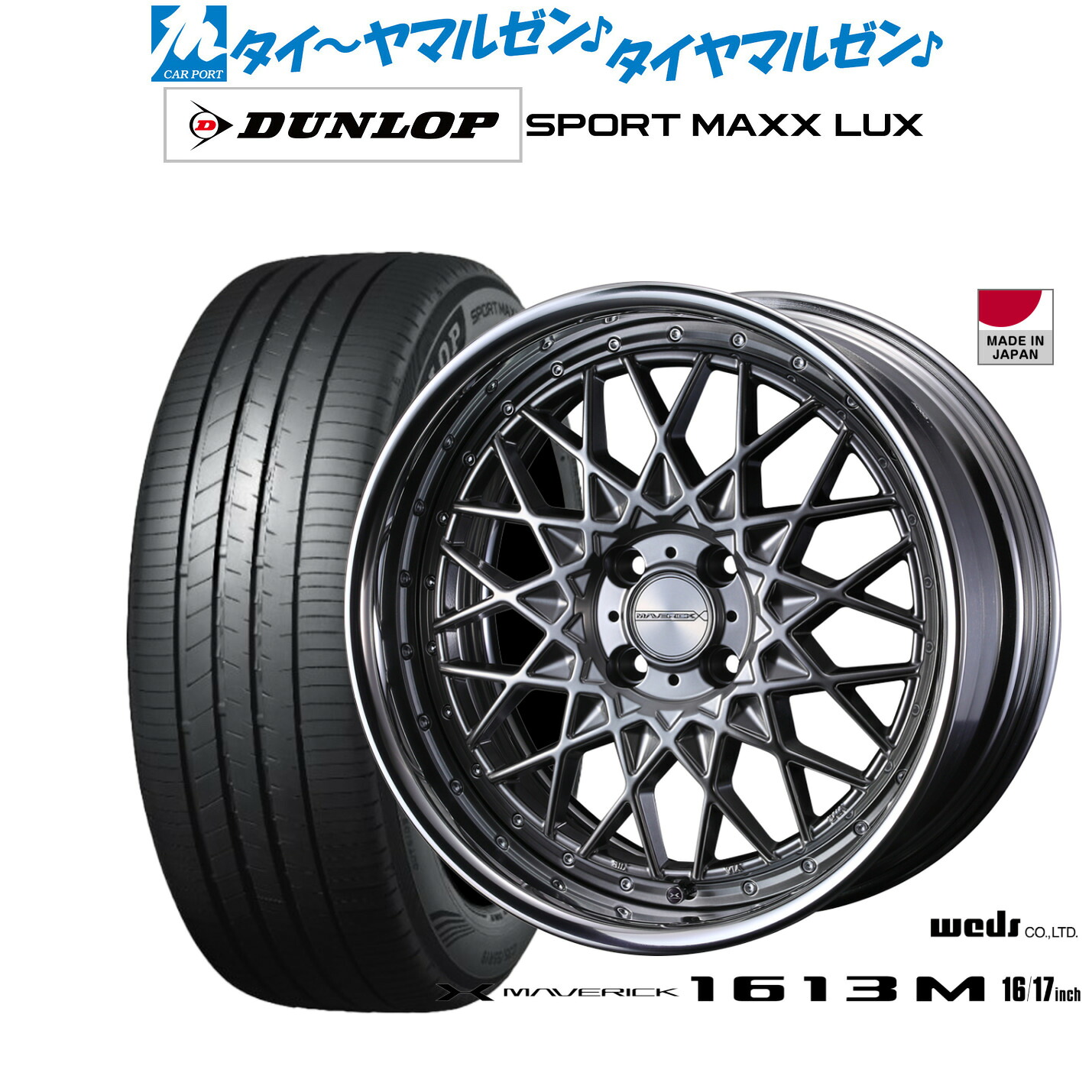 新品 サマータイヤ ホイール4本セットウェッズ マーベリック 1613M17インチ 7.0Jダンロップ SPORT MAXX LUX195/60R17｜カーポートマルゼン 店