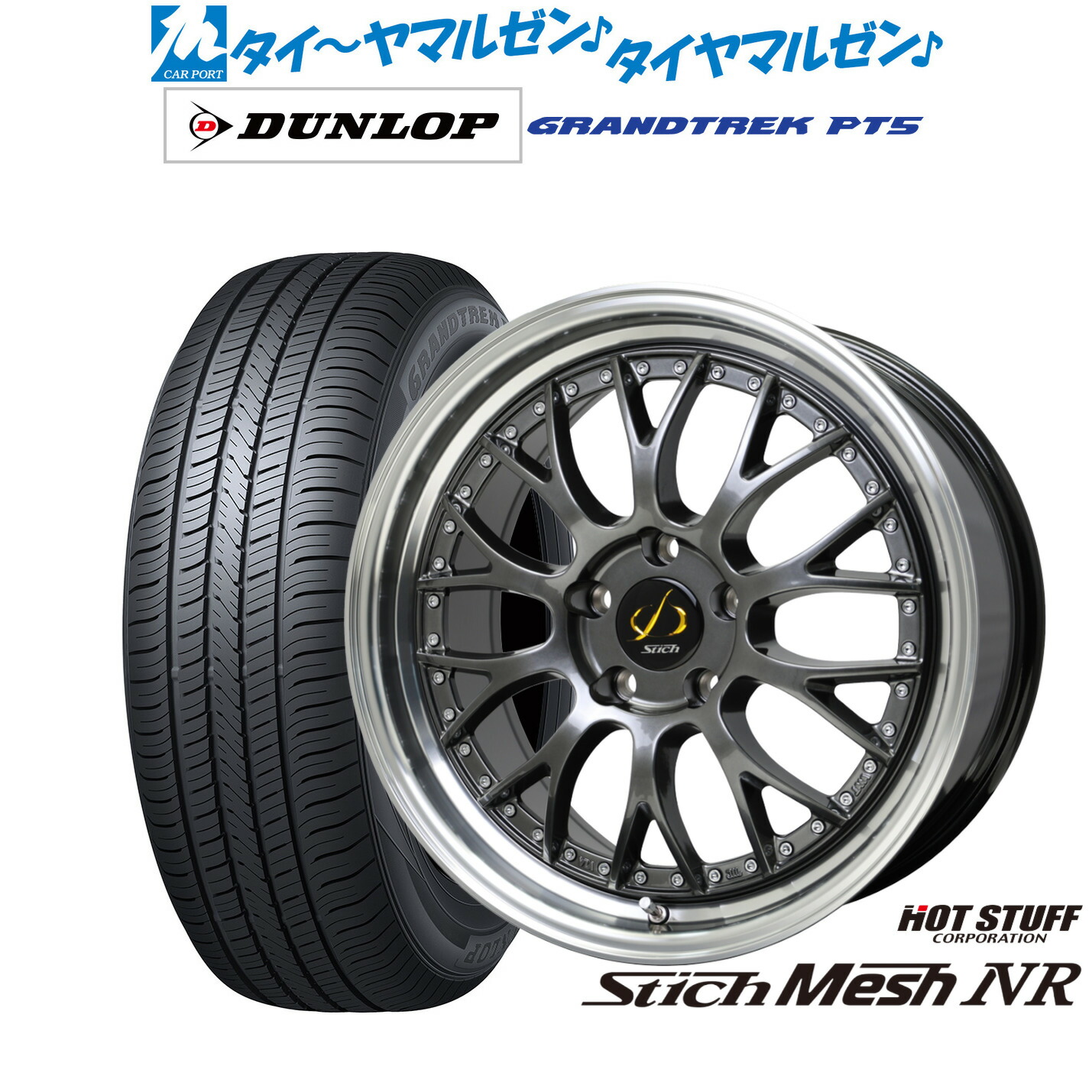 新品 サマータイヤ ホイール4本セットホットスタッフ シュティッヒ メッシュ NR18インチ 7.0Jダンロップ GRANDTREK グラントレック PT5225/55R18|カーポートマルゼン 店