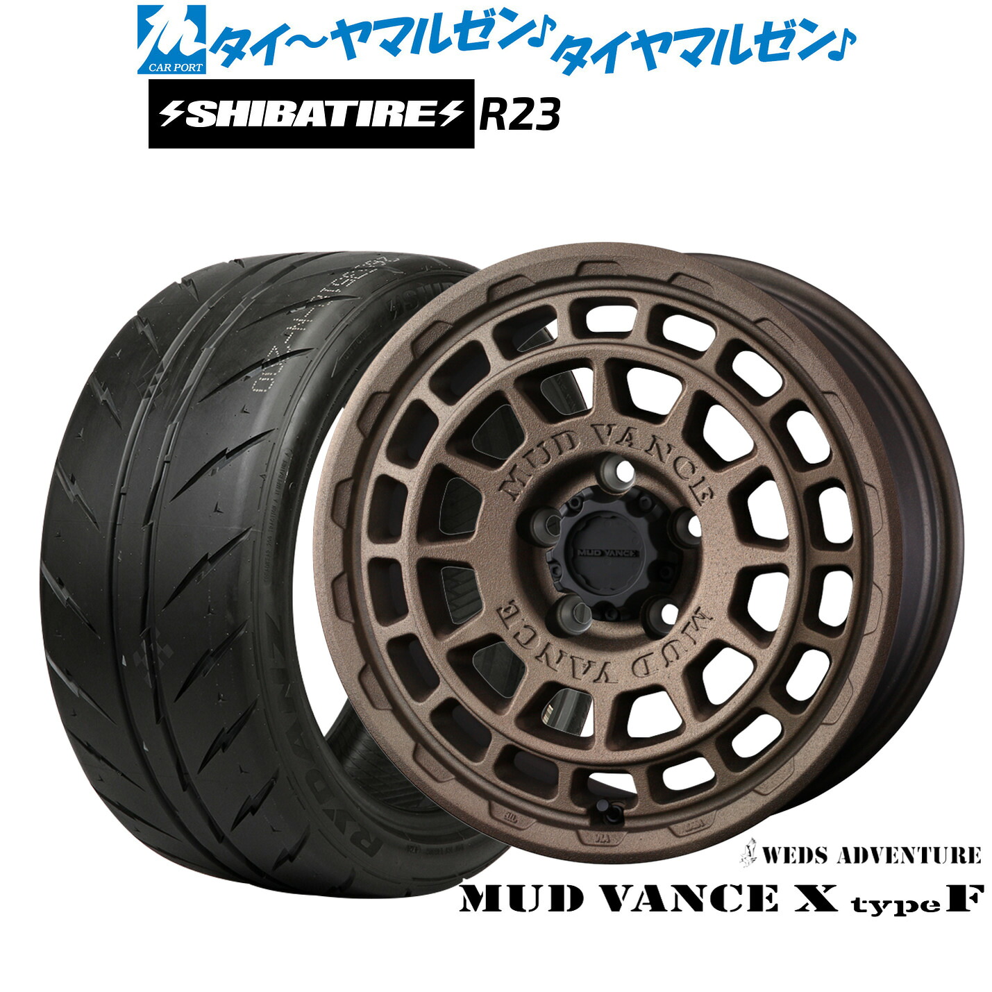 [マラソン期間]割引クーポン配布新品 サマータイヤ ホイール4本セットウェッズ アドベンチャー マッドヴァンス X タイプF17インチ 7.0JSHIBATIRE シバタイヤ 300 (R23)215/45R17｜カーポートマルゼン 店