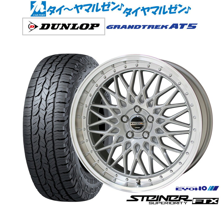 新品 サマータイヤ ホイール4本セット KYOHO シュタイナー FTX 18インチ 7.5J ダンロップ GRANDTREK グラントレック AT5 225/60R18
