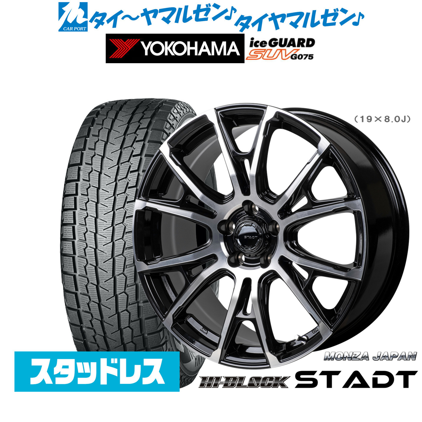 [マラソン期間]割引クーポン配布新品 スタッドレスタイヤ ホイール4本セットモンツァ ハイブロック シュタッド18インチ 7.5Jヨコハマ ice GUARD アイスガード SUV (G075)225/65R18｜カーポートマルゼン 店