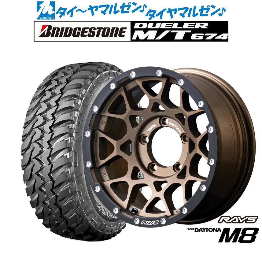 新品 オフロードタイヤ ホイール4本セットレイズ チームデイトナ M8 xB Edition16インチ 6.0Jブリヂストン DUELER デューラー M/T 674225/75R16｜カーポートマルゼン 店