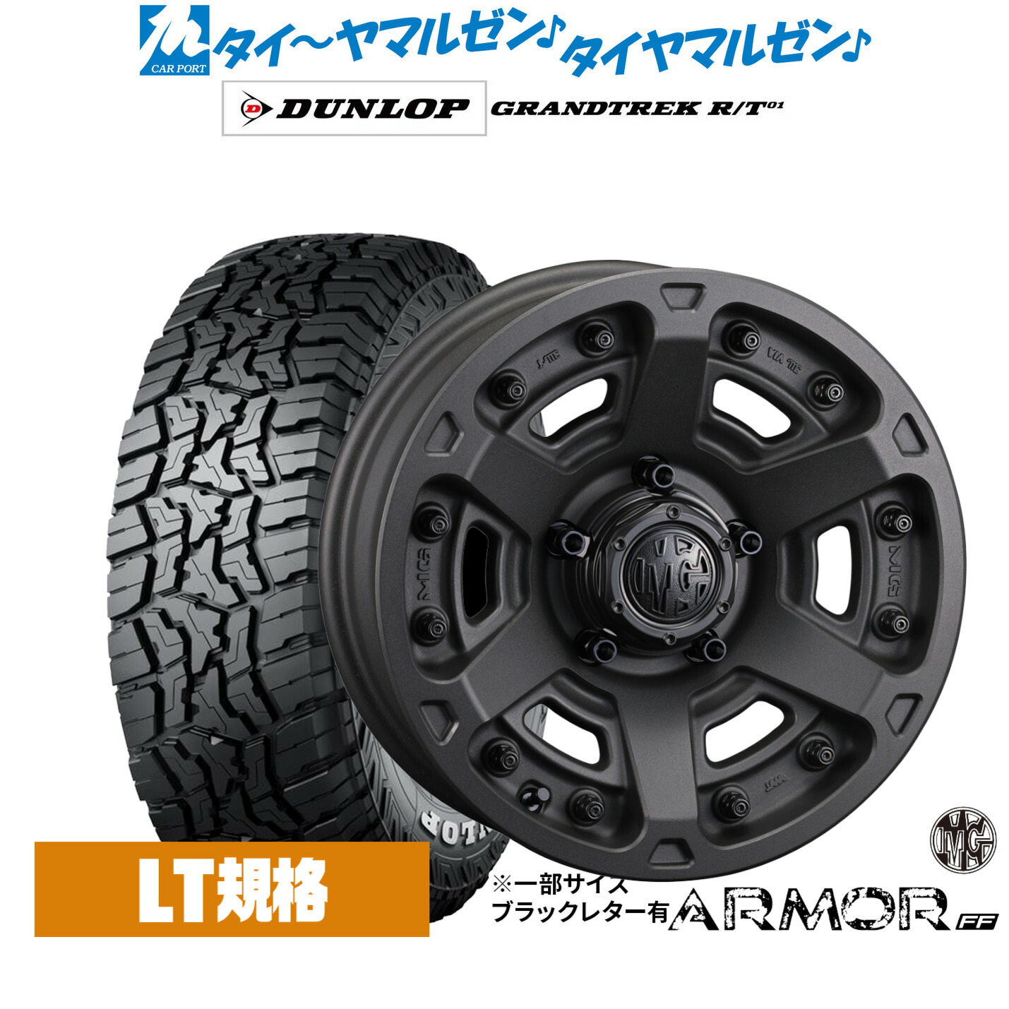 新品 オフロードタイヤ ホイール4本セットクリムソン MG アーマー FF16インチ 7.0Jダンロップ GRANDTREK グラントレック R/T01215/65R16|カーポートマルゼン 店