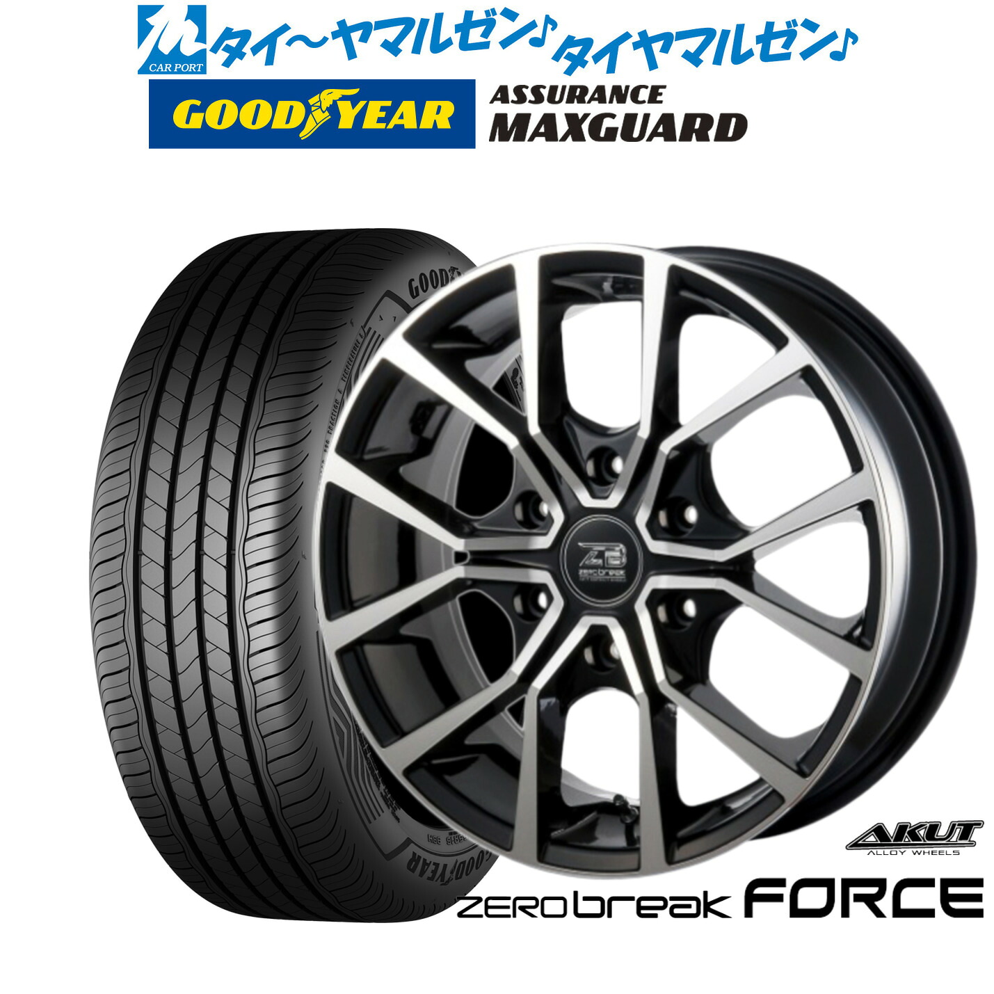 新品 サマータイヤ ホイール4本セット アクト AKUT ゼロブレイク フォース 18インチ 8.0J グッドイヤー ASSURANCE アシュアランス MAXGUARD 225/45R18